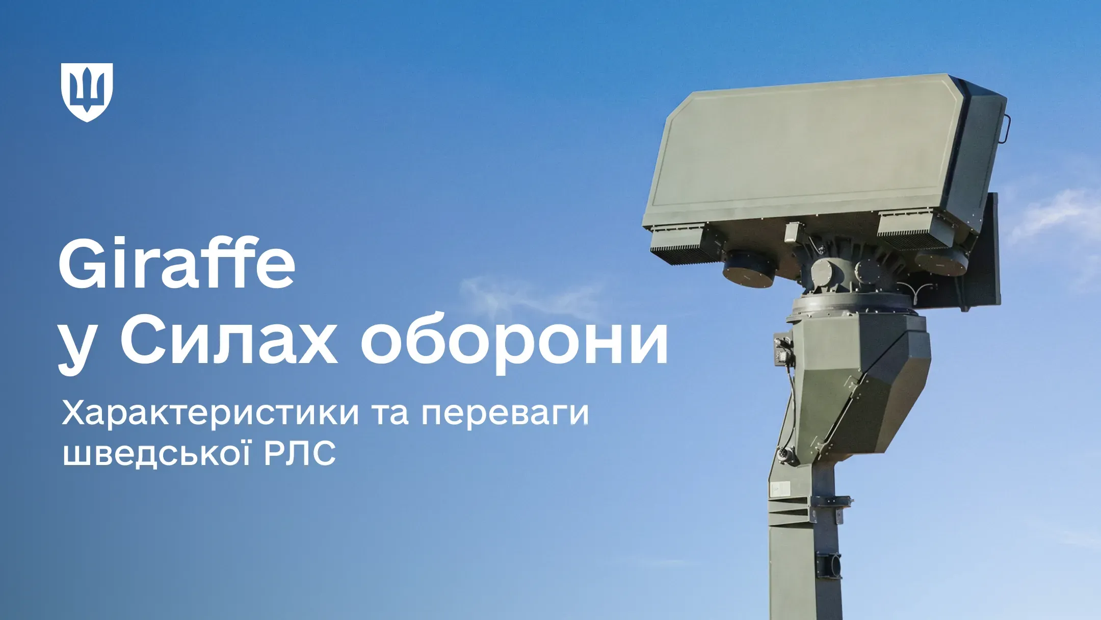 На тлі синього неба зображена шведська РЛС Giraffe