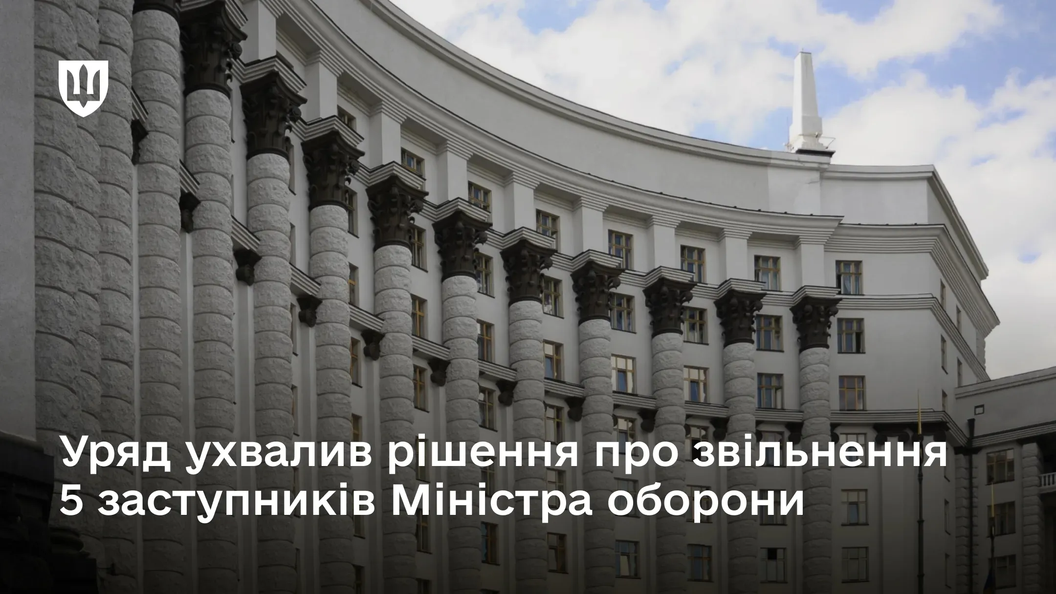 Уряд звільнив 5 заступників Міністра оборони України