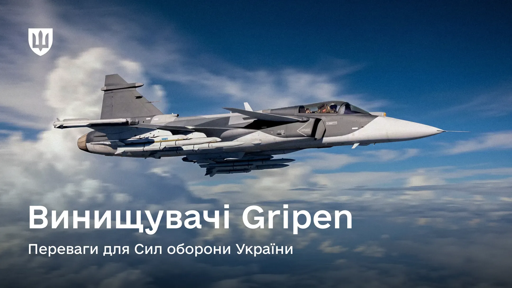 Багатоцільовий винищувач JAS 39 Gripen у сірому камуфляжі летить на фоні блакитного неба та білих хмар