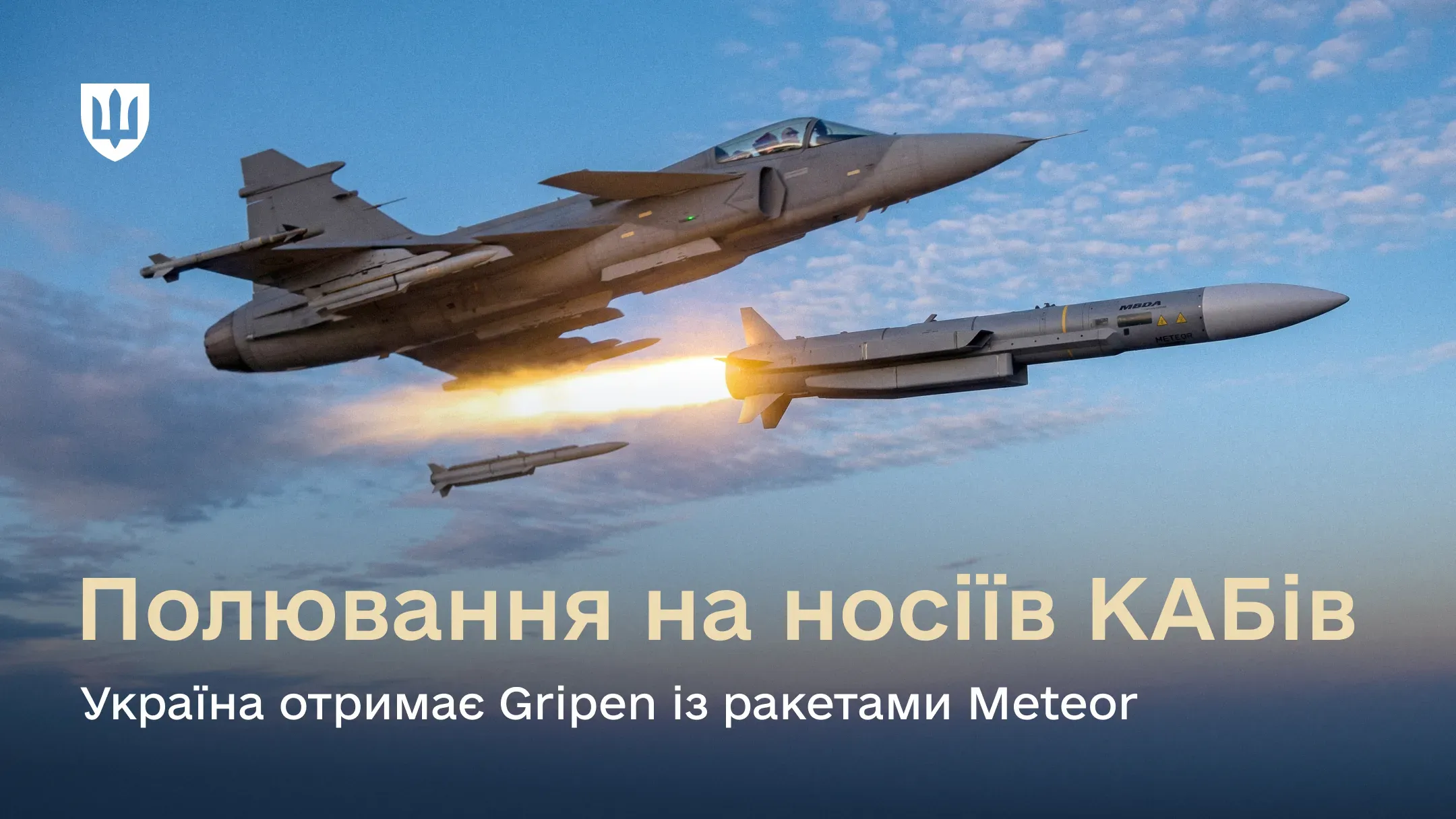 Винищувач Gripen запускає ракету Meteor у небі. На зображенні текст: «Полювання на носіїв КАБів. Україна отримає Gripen із ракетами Meteor».