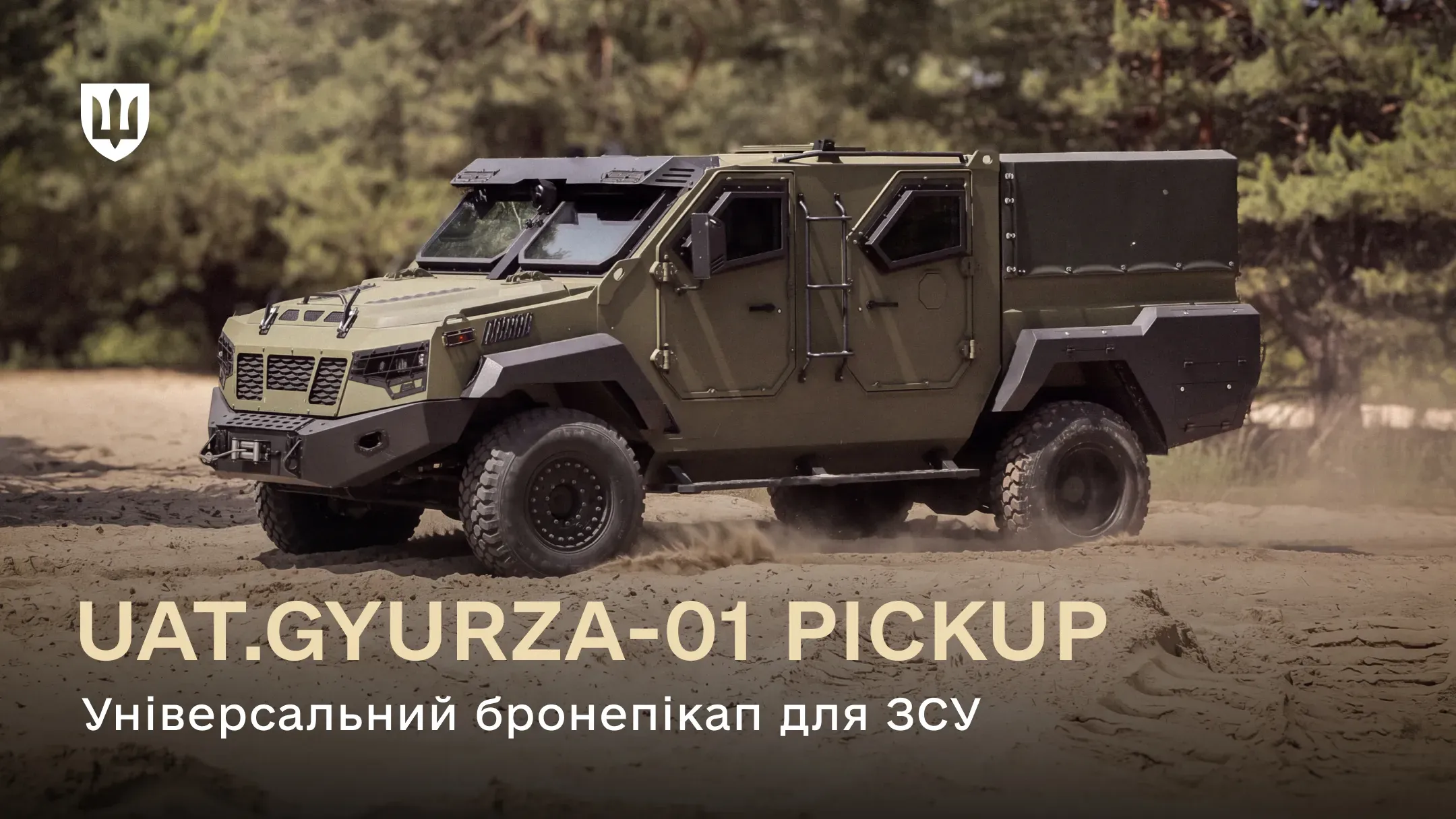 Броньований автомобіль UAT.GYURZA-01 PICKUP рухається піщаною місцевістю на тлі лісу
