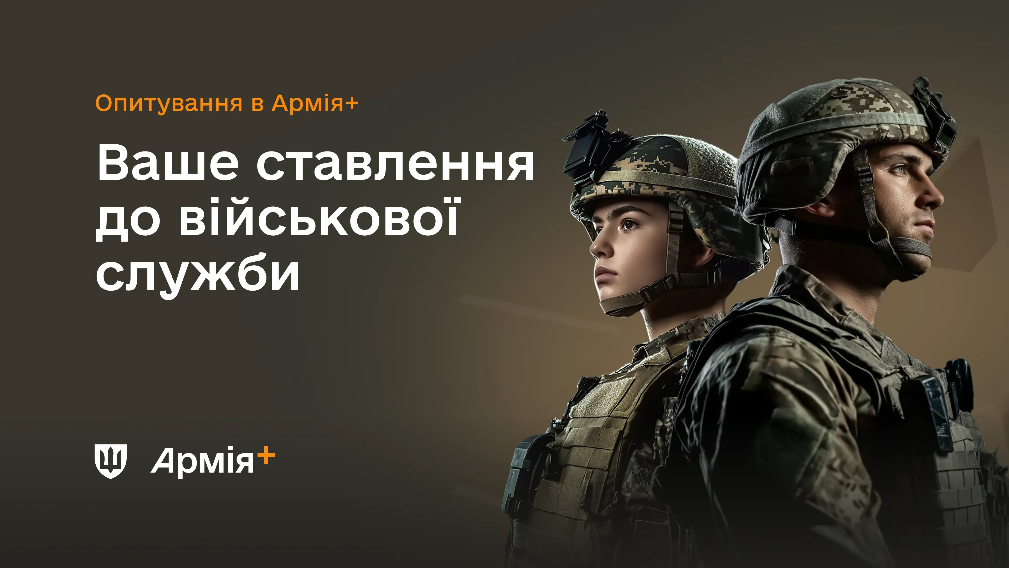 В Армія+ запустилося опитування