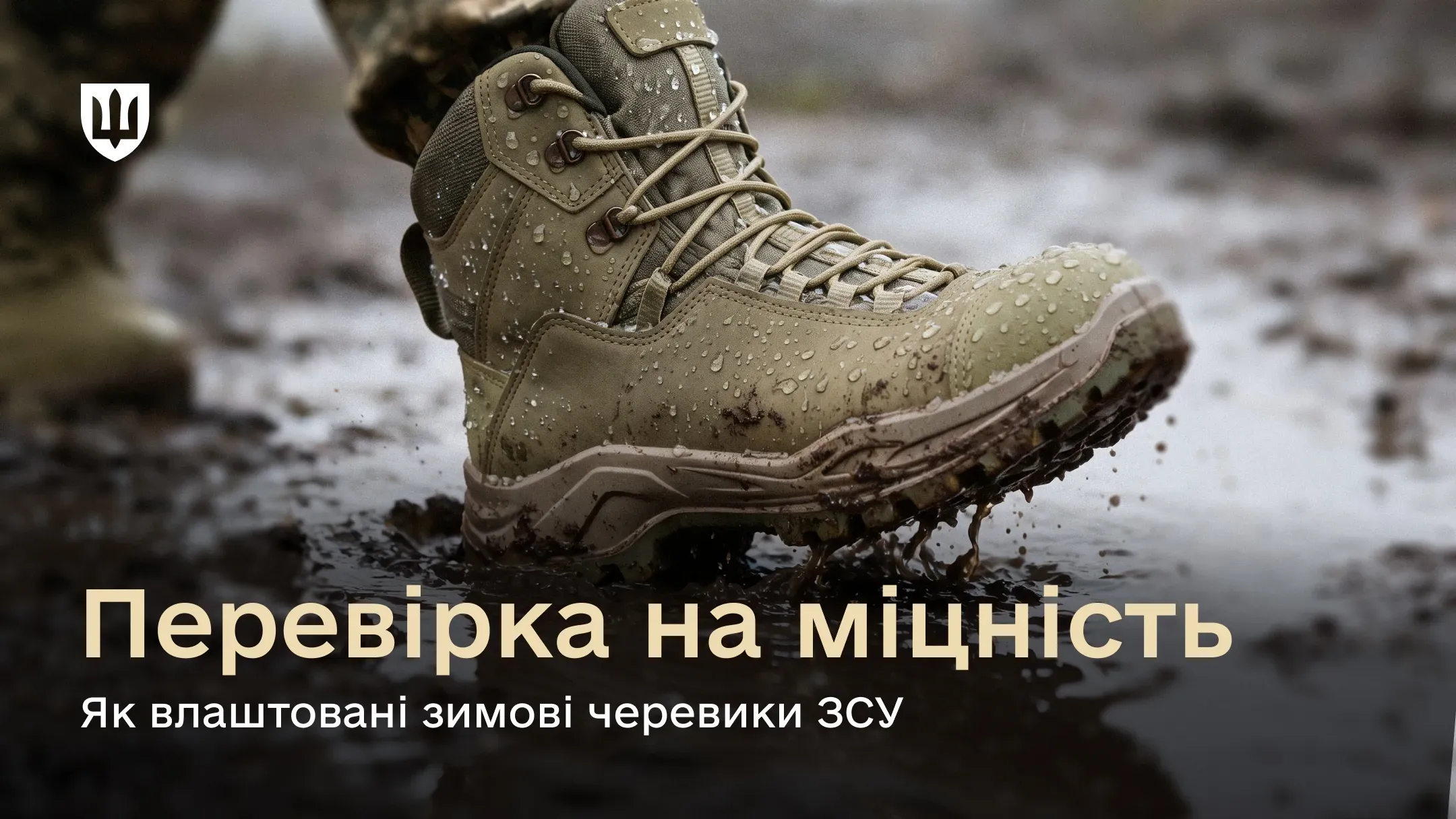 «Зимові черевики з високими берцями для військовослужбовців ЗСУ»