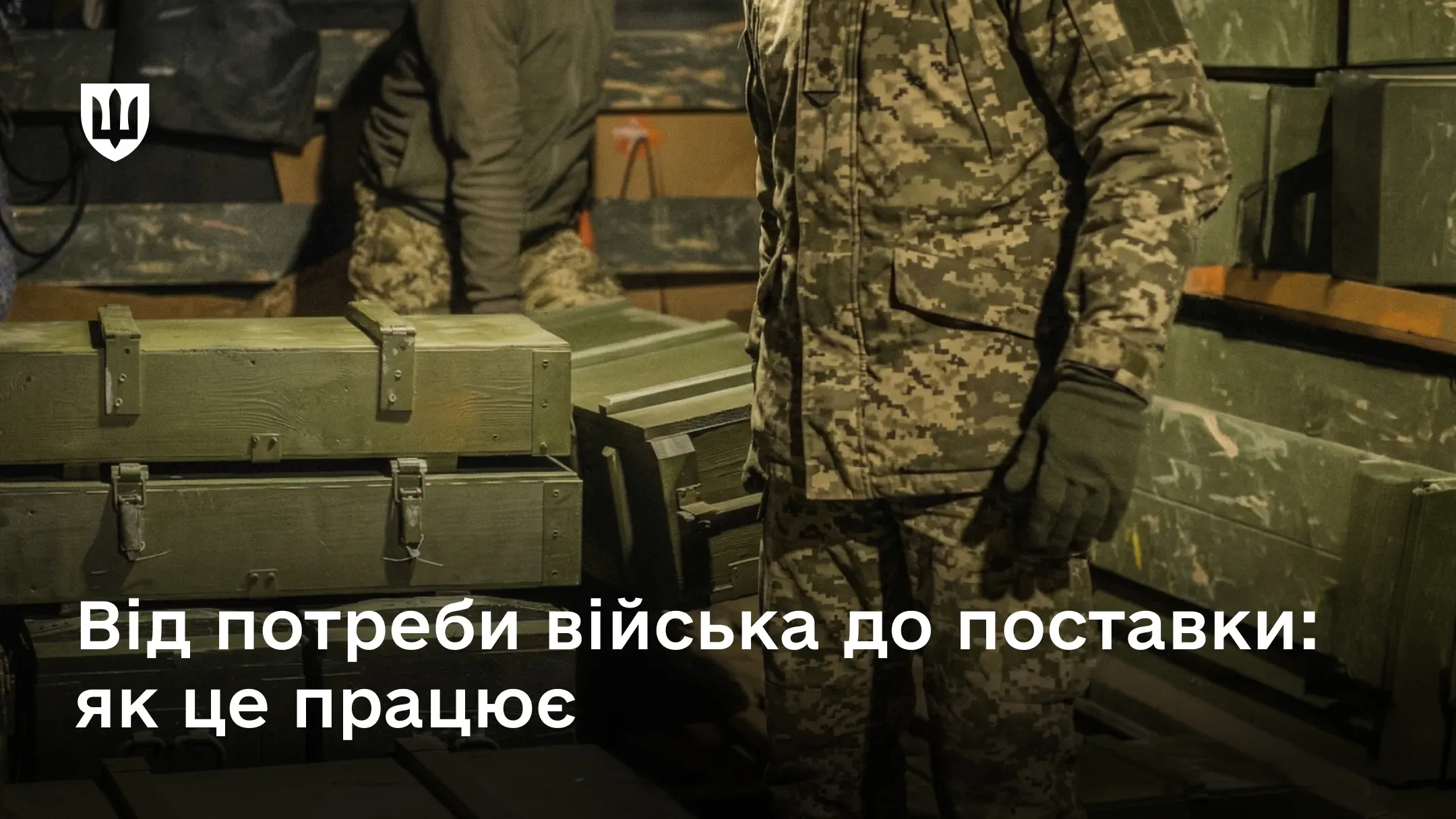 Військовослужбовці Збройних Сил України на тлі ящиків із боєприпасами