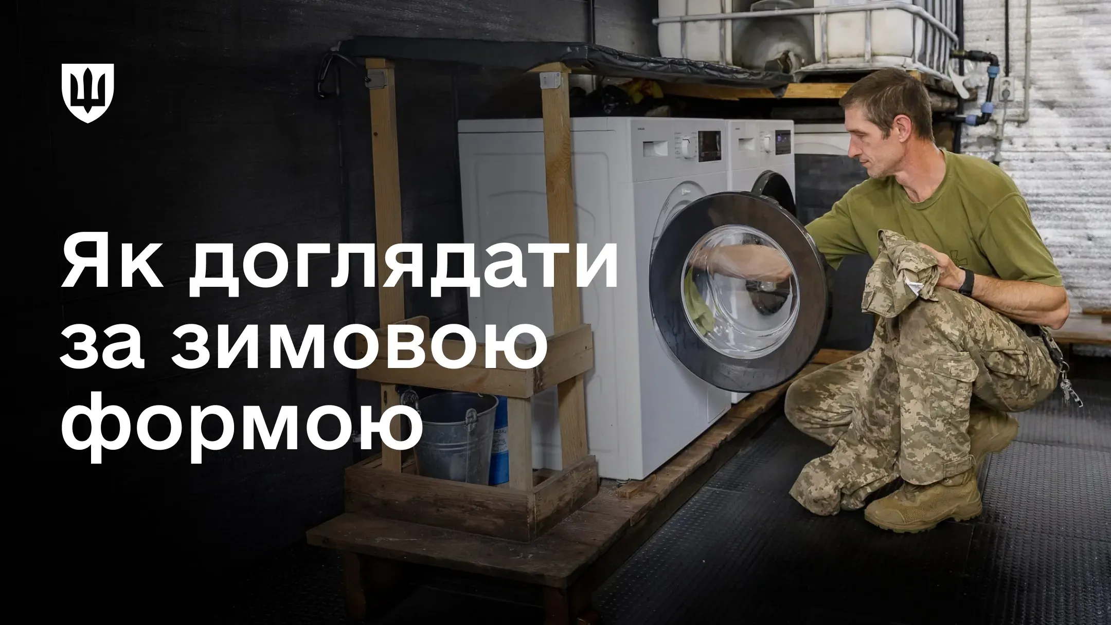 Український військовослужбовець завантажує одяг в пральну машину