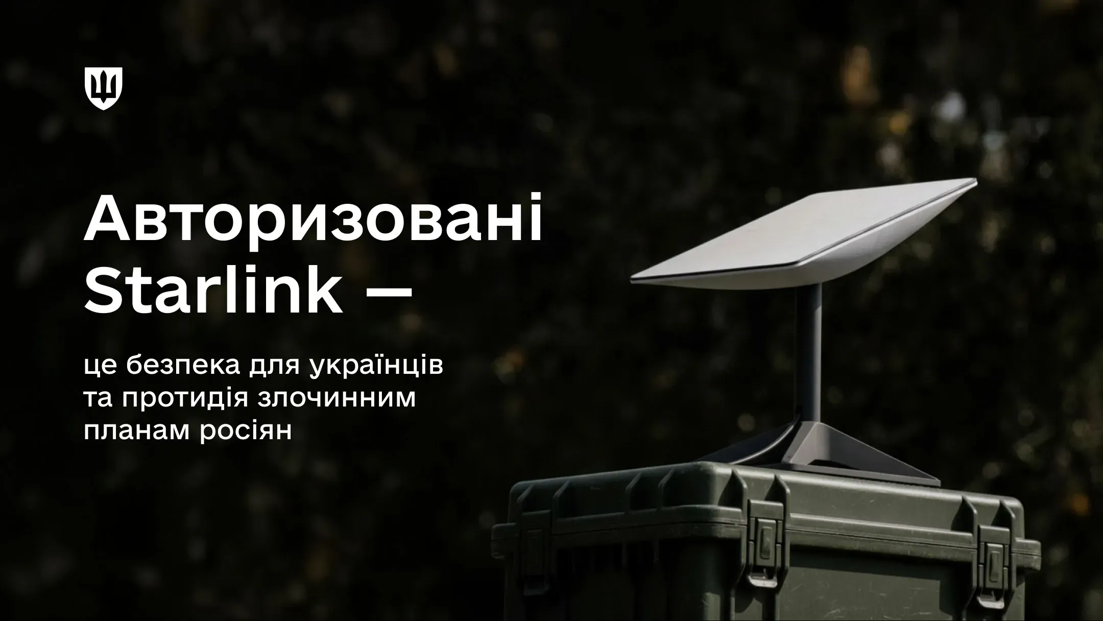 Авторизований термінал Starlink - це наш символ захищеного зв’язку та інструмент безпеки, що унеможливлює використання технології в інтересах російських злочинних планів
