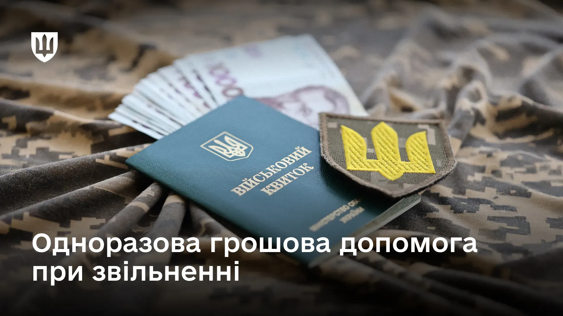 Фінансові гарантії військовослужбовцям після завершення служби