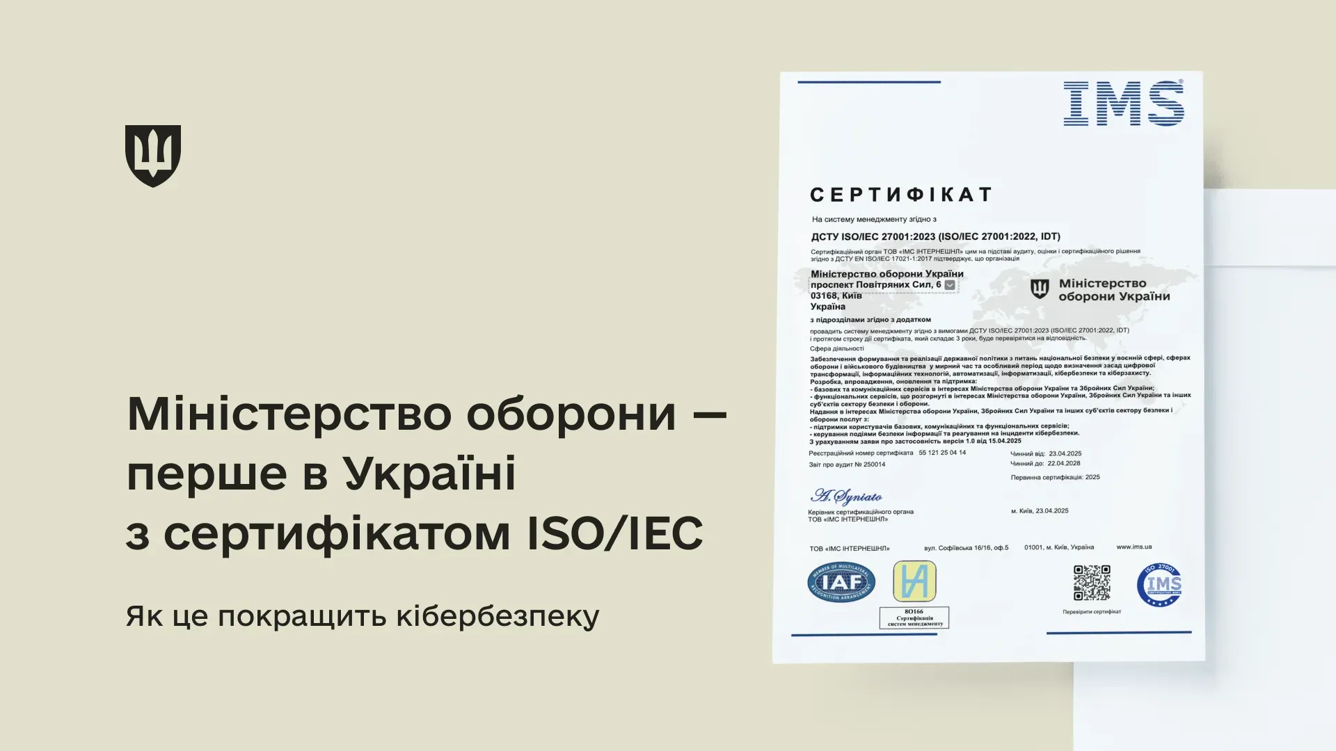 Міністерство оборони пройшло сертифікацію системи управління інформаційною безпекою на відповідність стандарту ISO/IEC