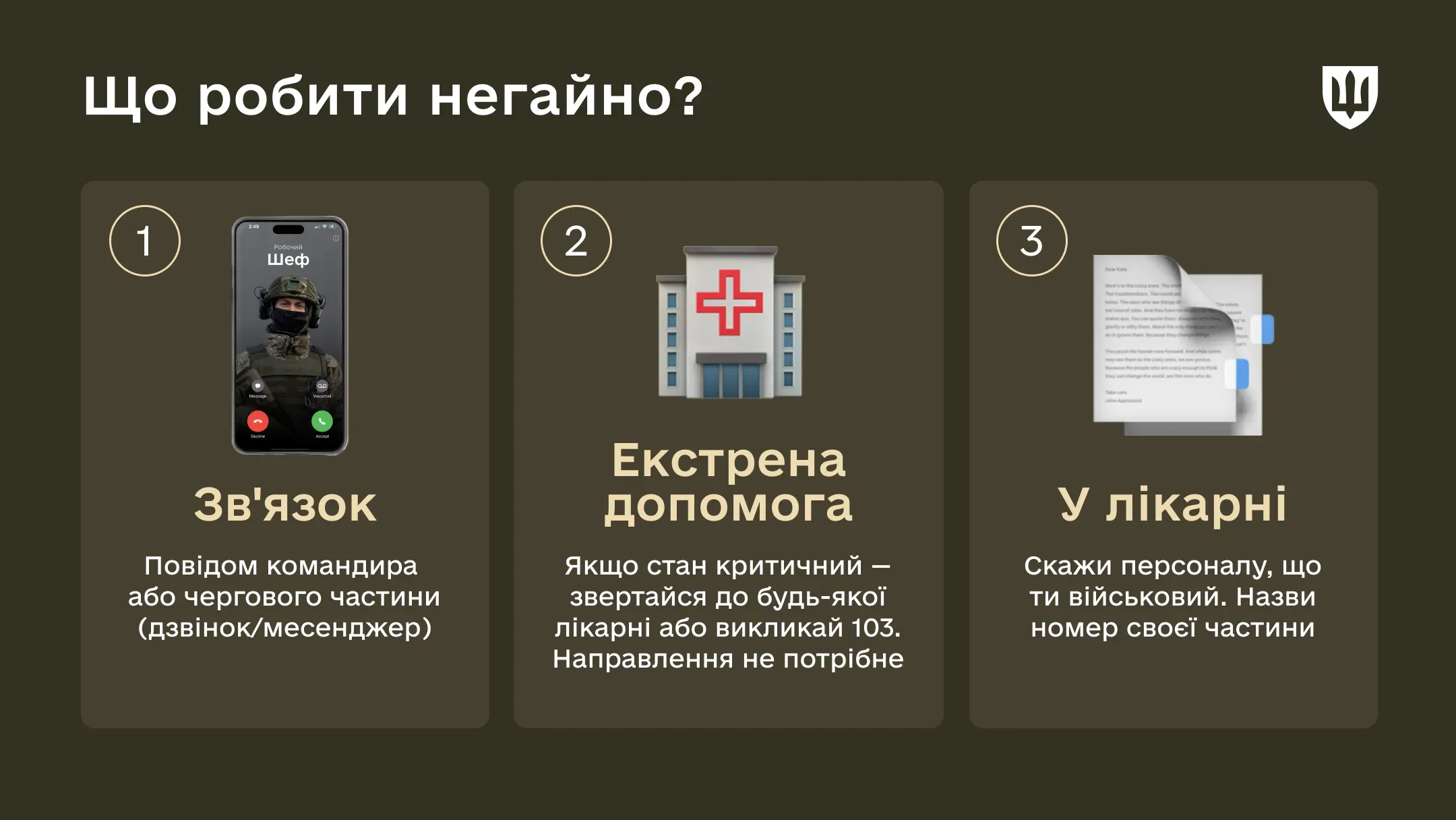 Інфографіка «Що робити негайно?».Негайно повідомте командира про захворювання зручним способом і обов'язково збережіть скриншот як підтвердження зв’язку. У разі критичного стану звертайтеся до будь-якого найближчого медзакладу, адже госпіталізація у невідкладних випадках проводиться без направлень. Після стабілізації стану повідомте лікарям номер своєї військової частини та проінформуйте командування про факт перебування в лікарні