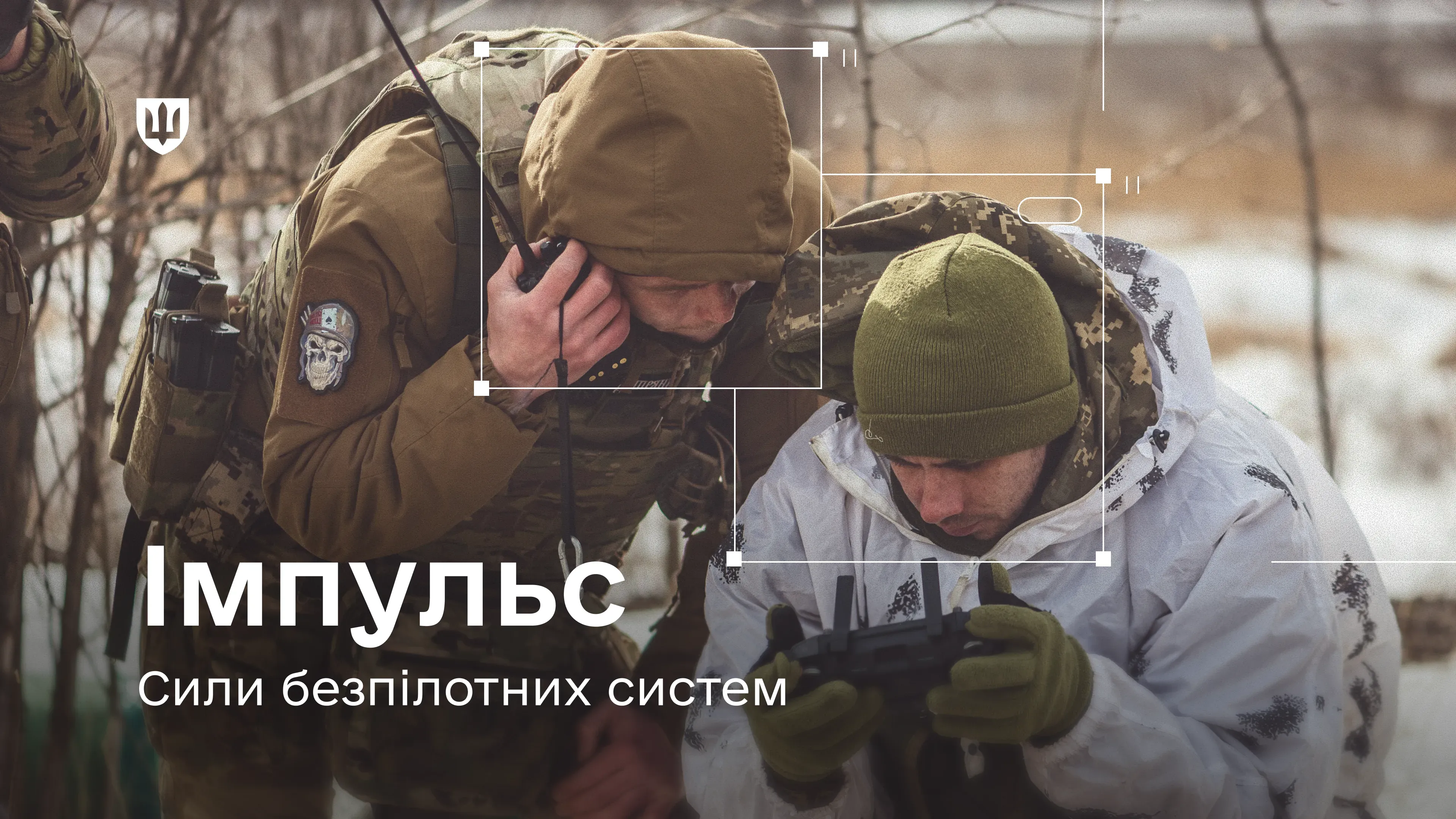 Системи обліку військовослужбовців «Імпульс» починають впроваджувати також у підрозділах Сил безпілотних систем