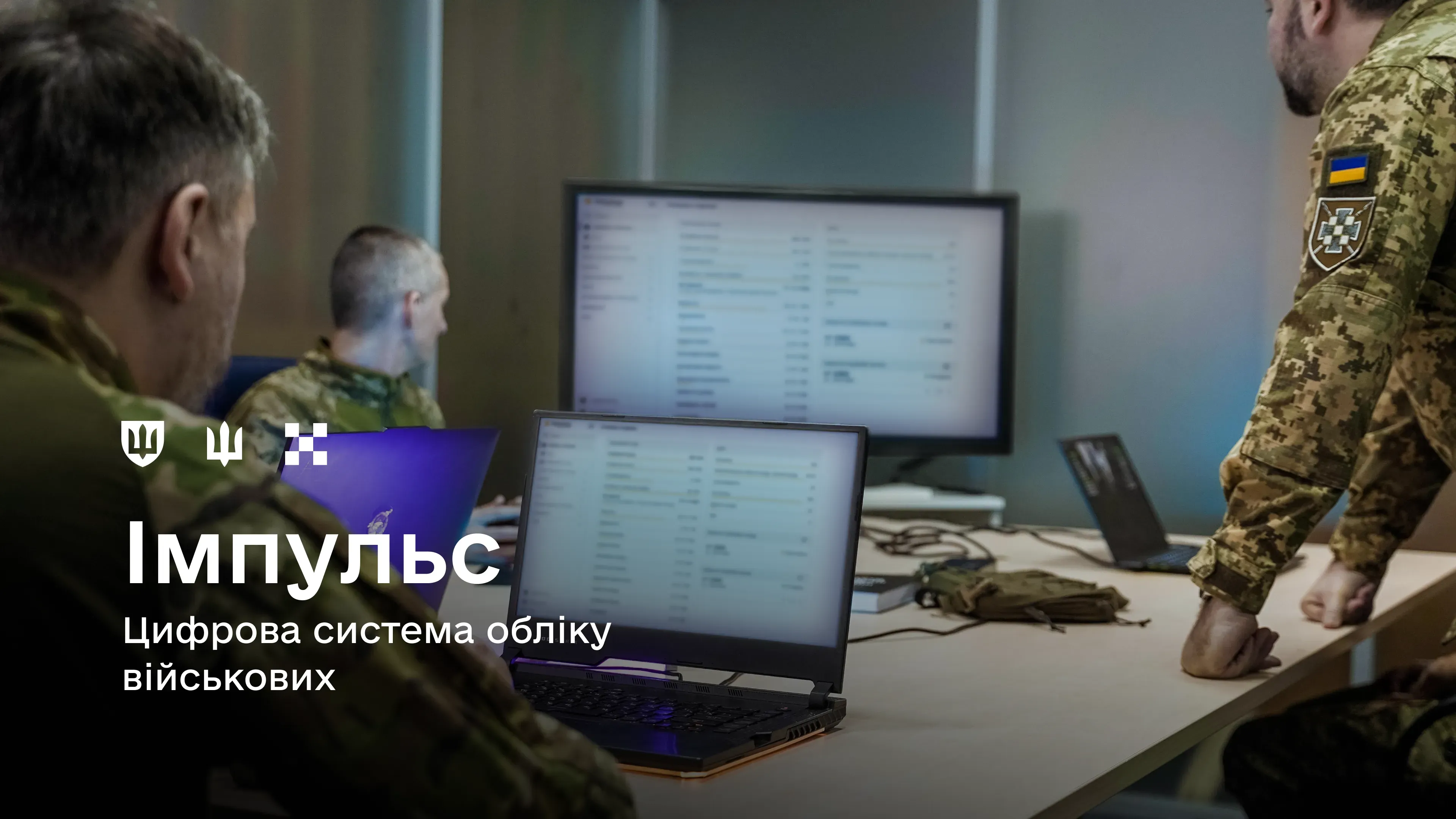 У Збройних Силах України розгортають цифрову систему обліку військових «Імпульс»