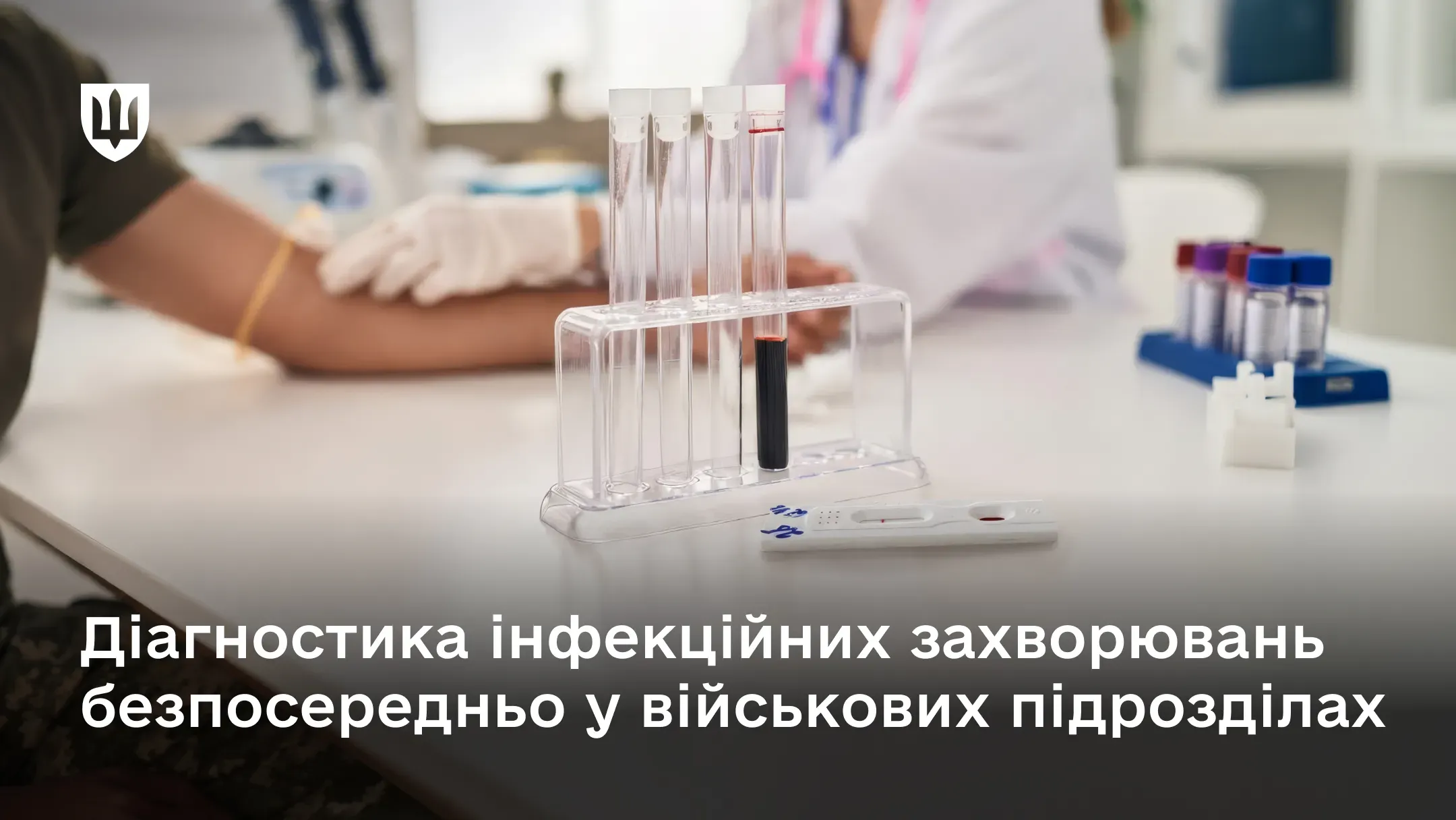 Медичний працівник проводить забір крові, а на передньому плані розміщені пробірки для лабораторного дослідження