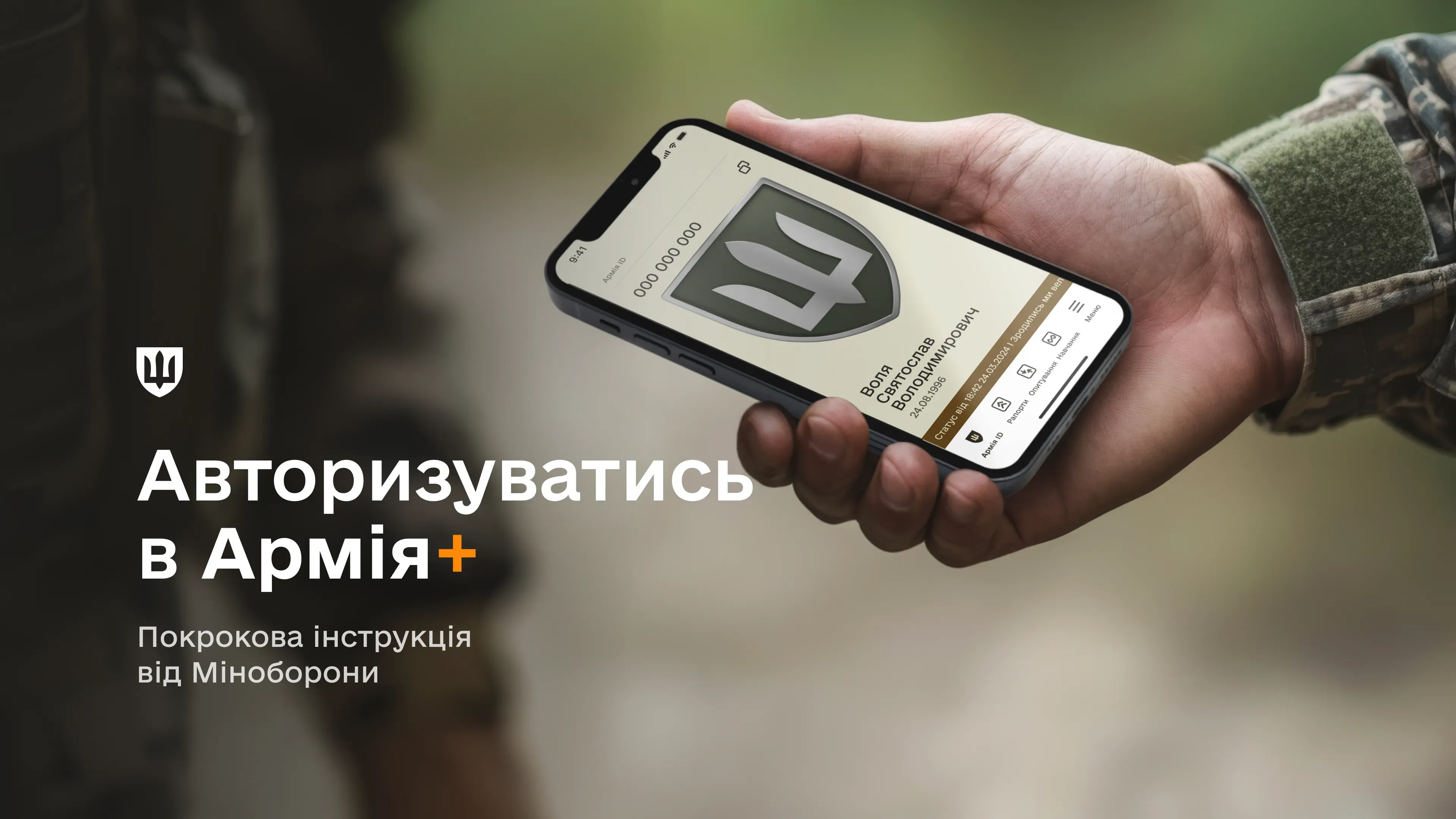 Як авторизуватися в Армія+ та отримати доступ до застосунку – покрокова інструкція від Міноборони