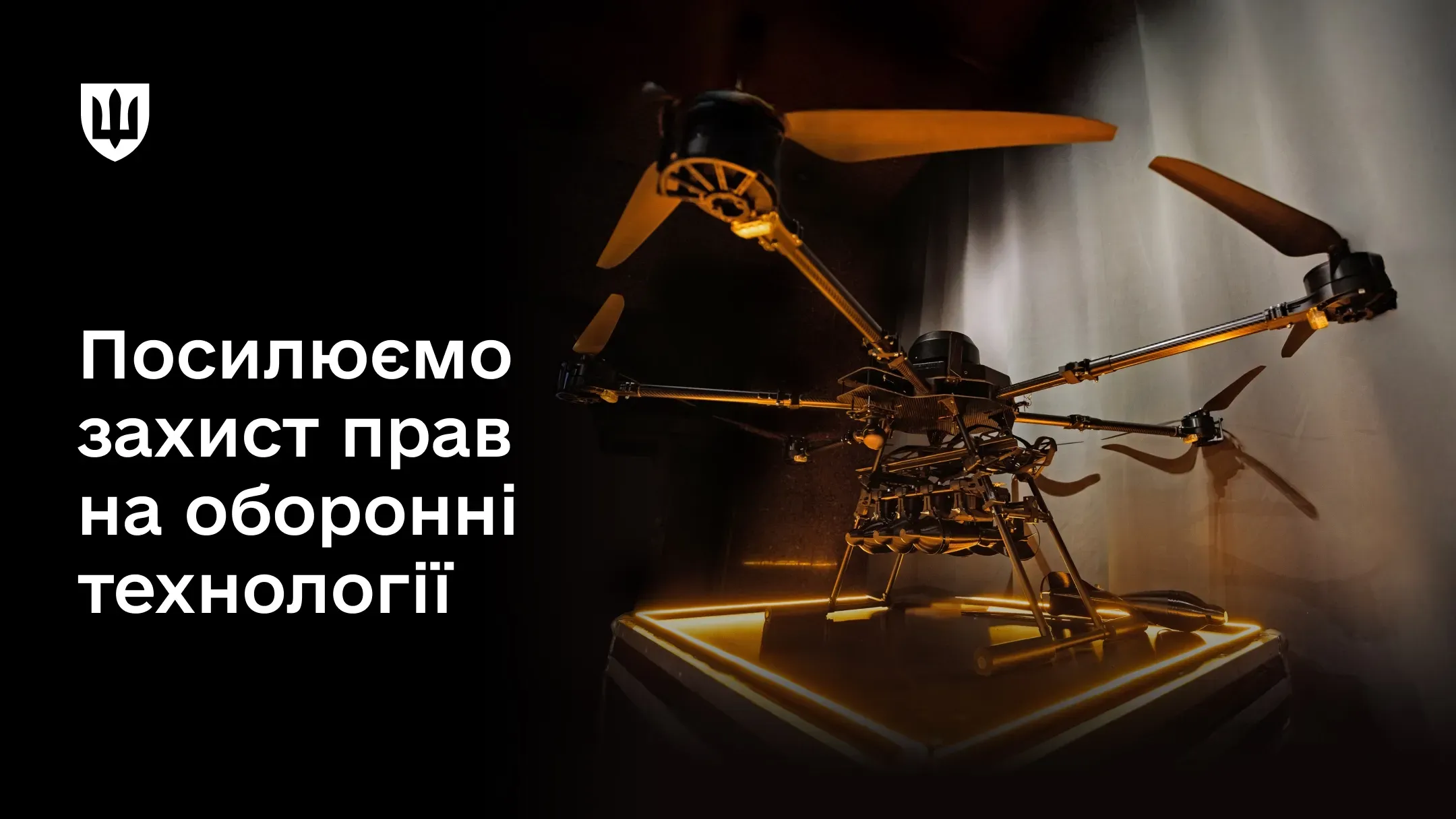 На зображенні представлений великий багатороторний дрон на фоні тексту про посилення захисту прав на оборонні технології.