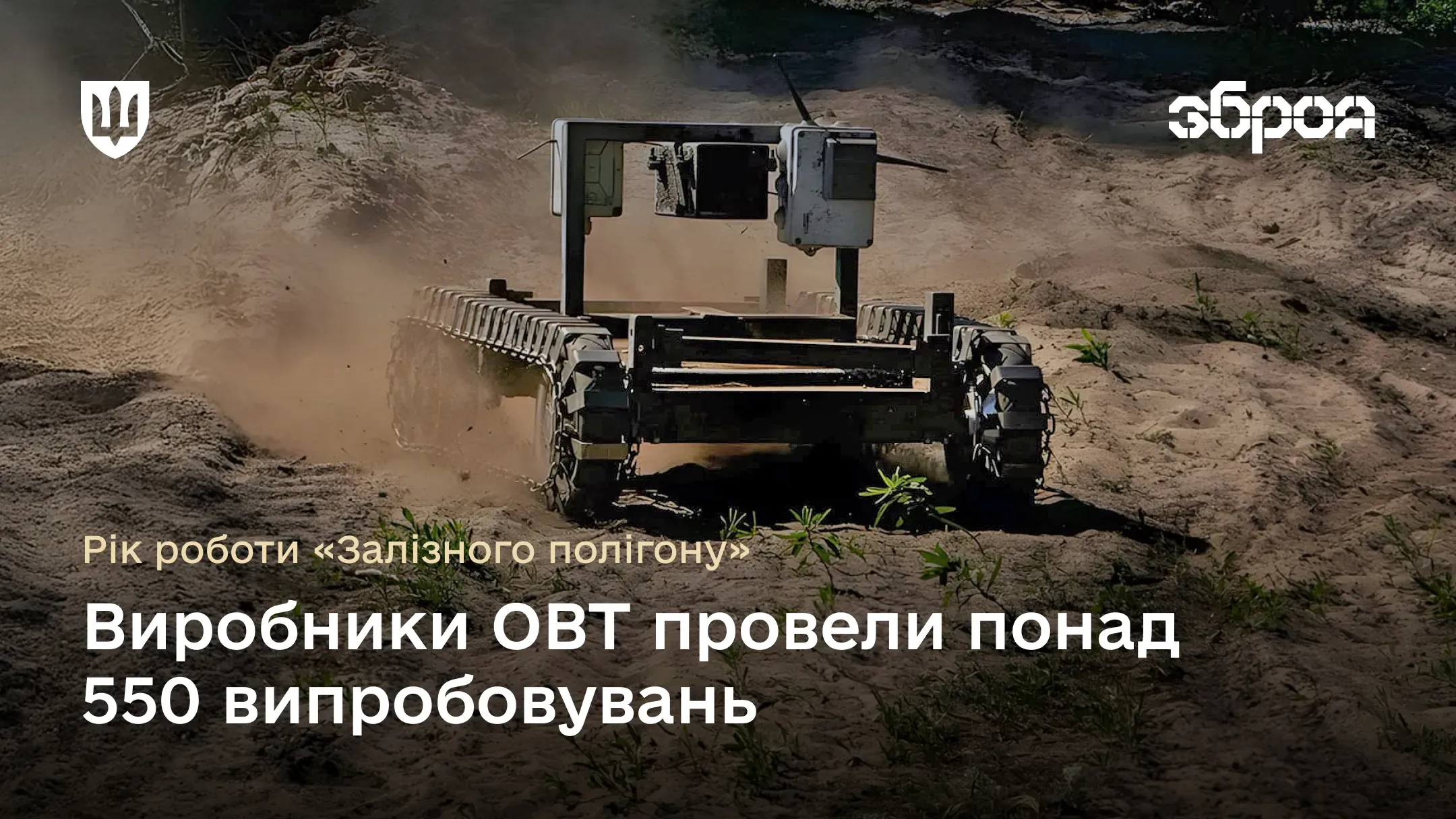 Рік роботи «Залізного полігону»: виробники ОВТ провели більш ніж пів тисячі випробувань