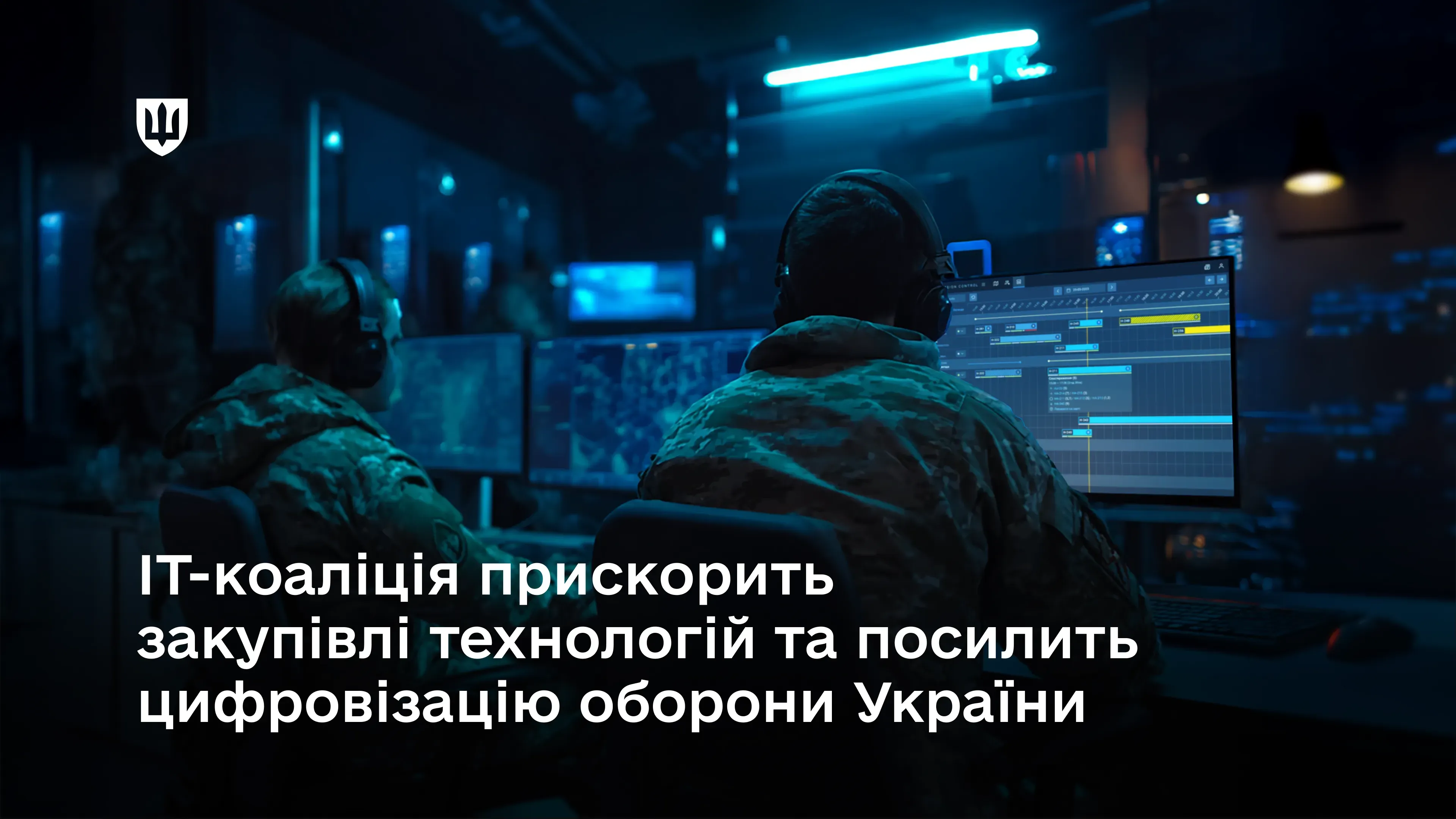 ІТ-коаліція прискорить закупівлі технологій та посилить цифровізацію оборони України