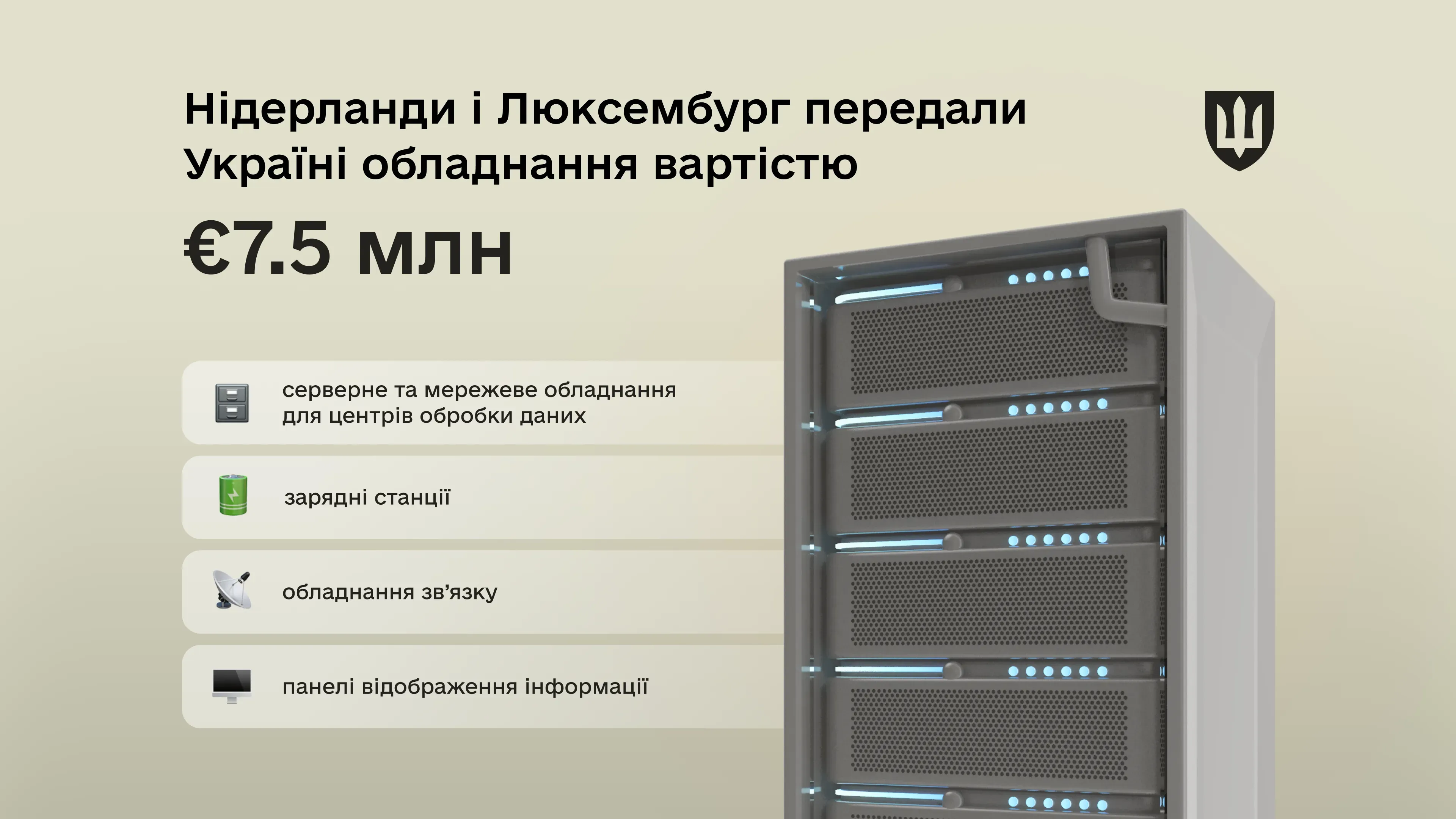 IT-коаліція передала Україні обладнання вартістю 7.5 млн євро