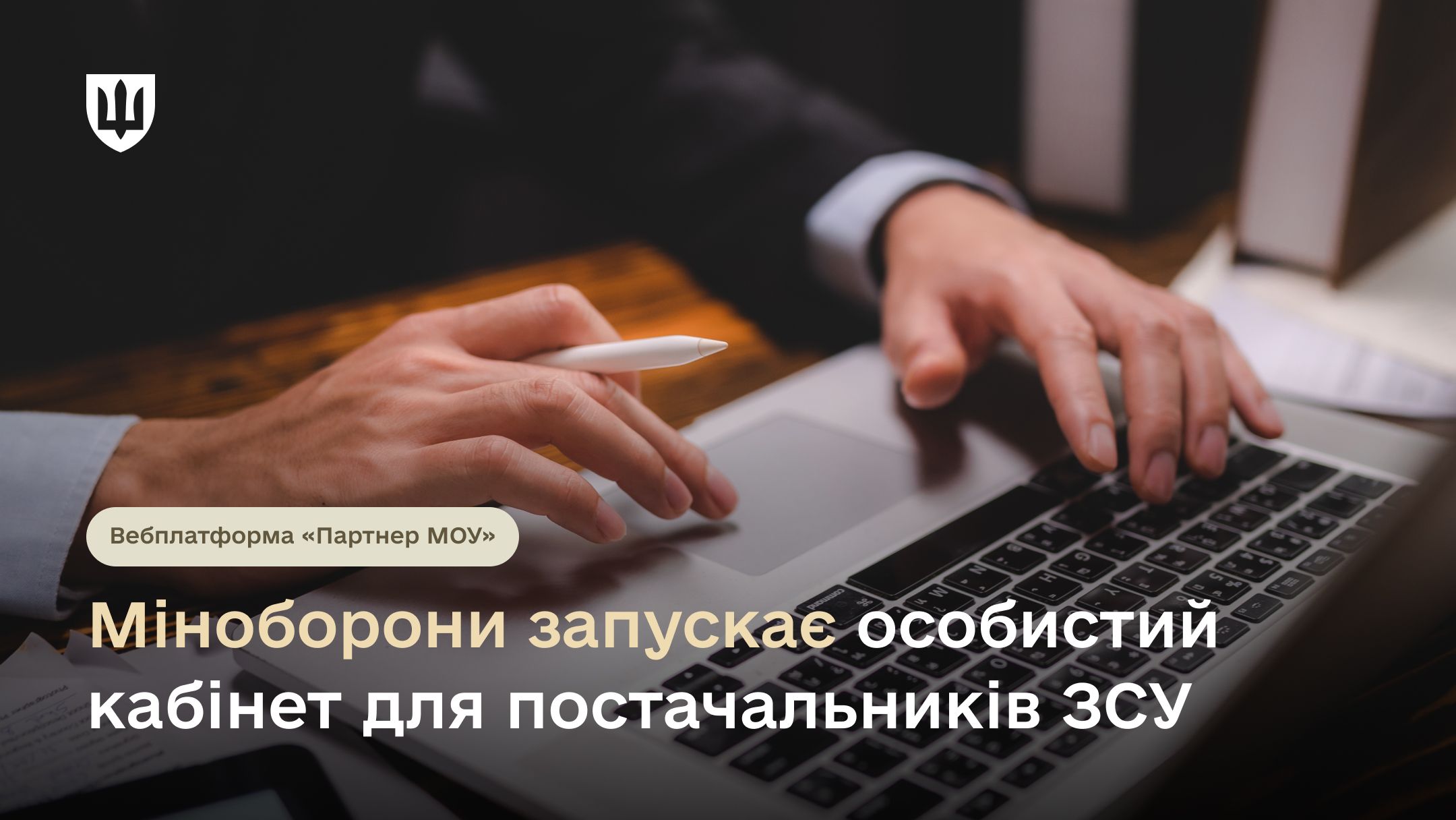 Прозорість закупівель, швидка комунікація. Міноборони запускає особистий кабінет для постачальників ЗСУ