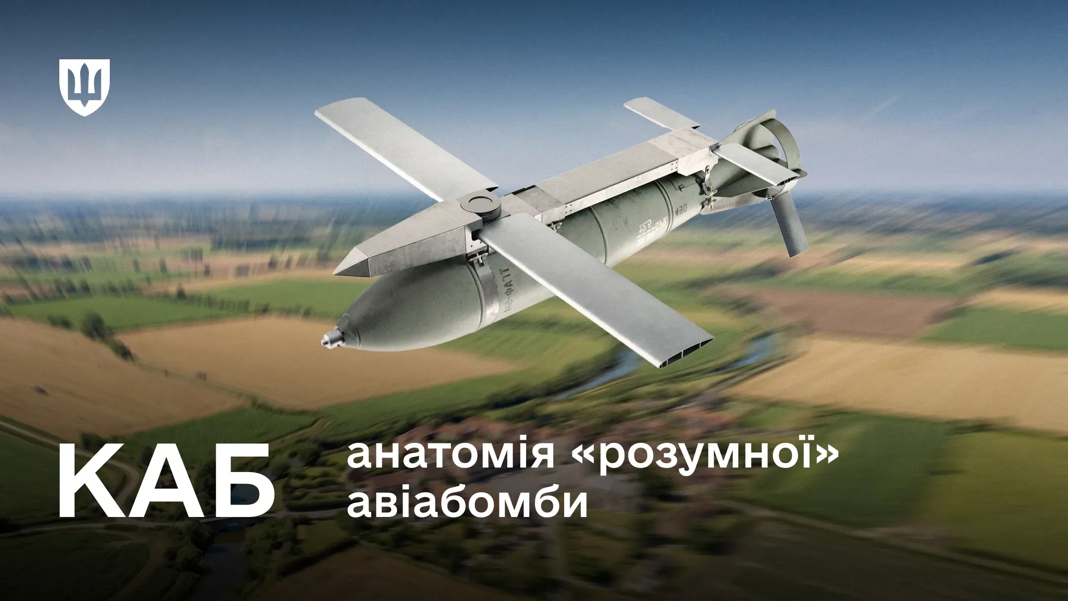 Принцип дії та характеристики сучасних керованих авіабомб