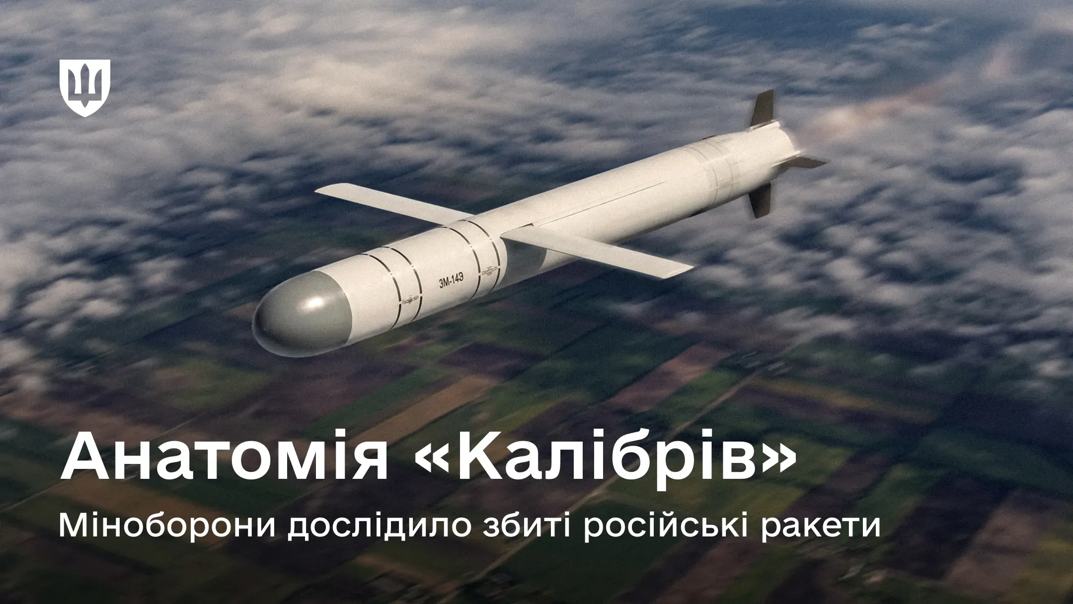 Спеціалісти Міноборони провели детальний аналіз ракет «Калібр»