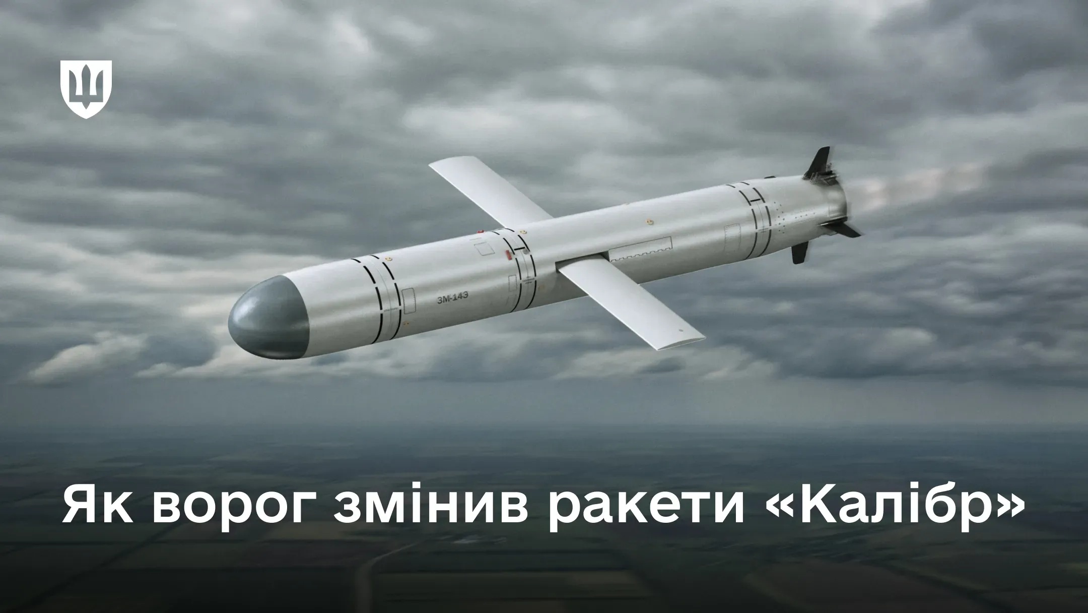 Крилата ракета «Калібр» у польоті