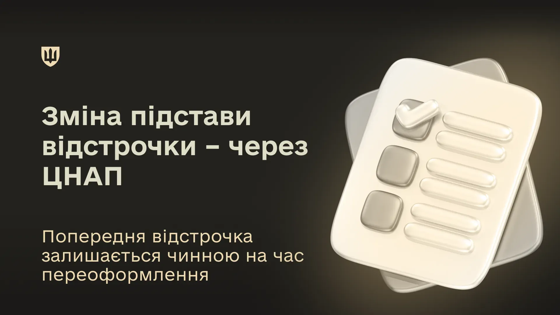 На темному тлі розміщено текст «Зміна підстави відстрочки – через ЦНАП» та «Попередня відстрочка залишається чинною на час переоформлення», поруч зображено стилізовані іконки документів