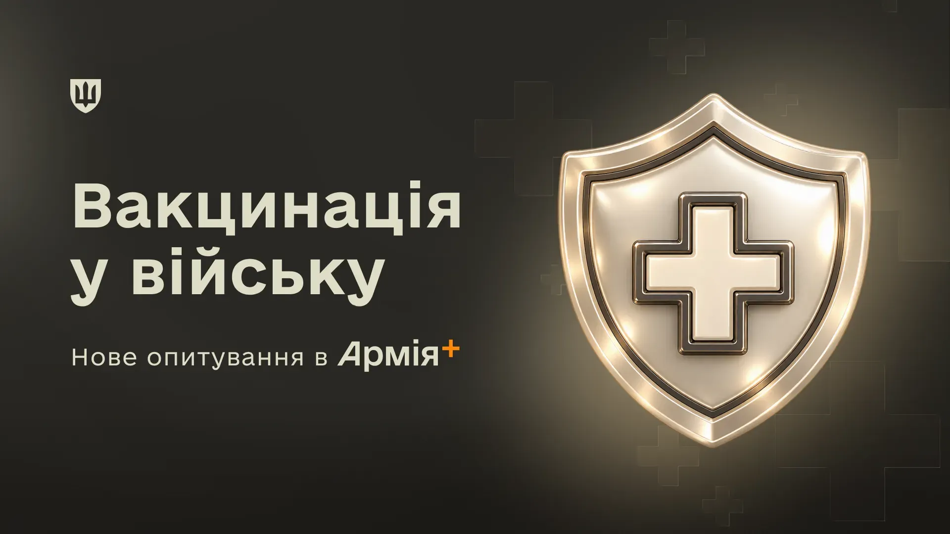 На темному тлі розміщено текст «Вакцинація у війську» і «Нове опитування в Армія+», праворуч зображено стилізований щит із медичним хрестом