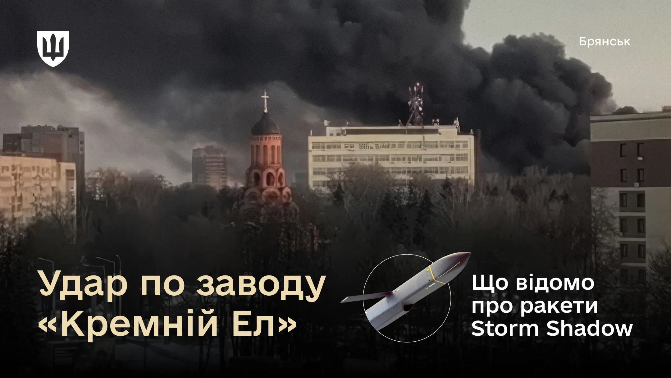 Густий стовп чорного диму здіймається над будівлею заводу «Кремній Ел»