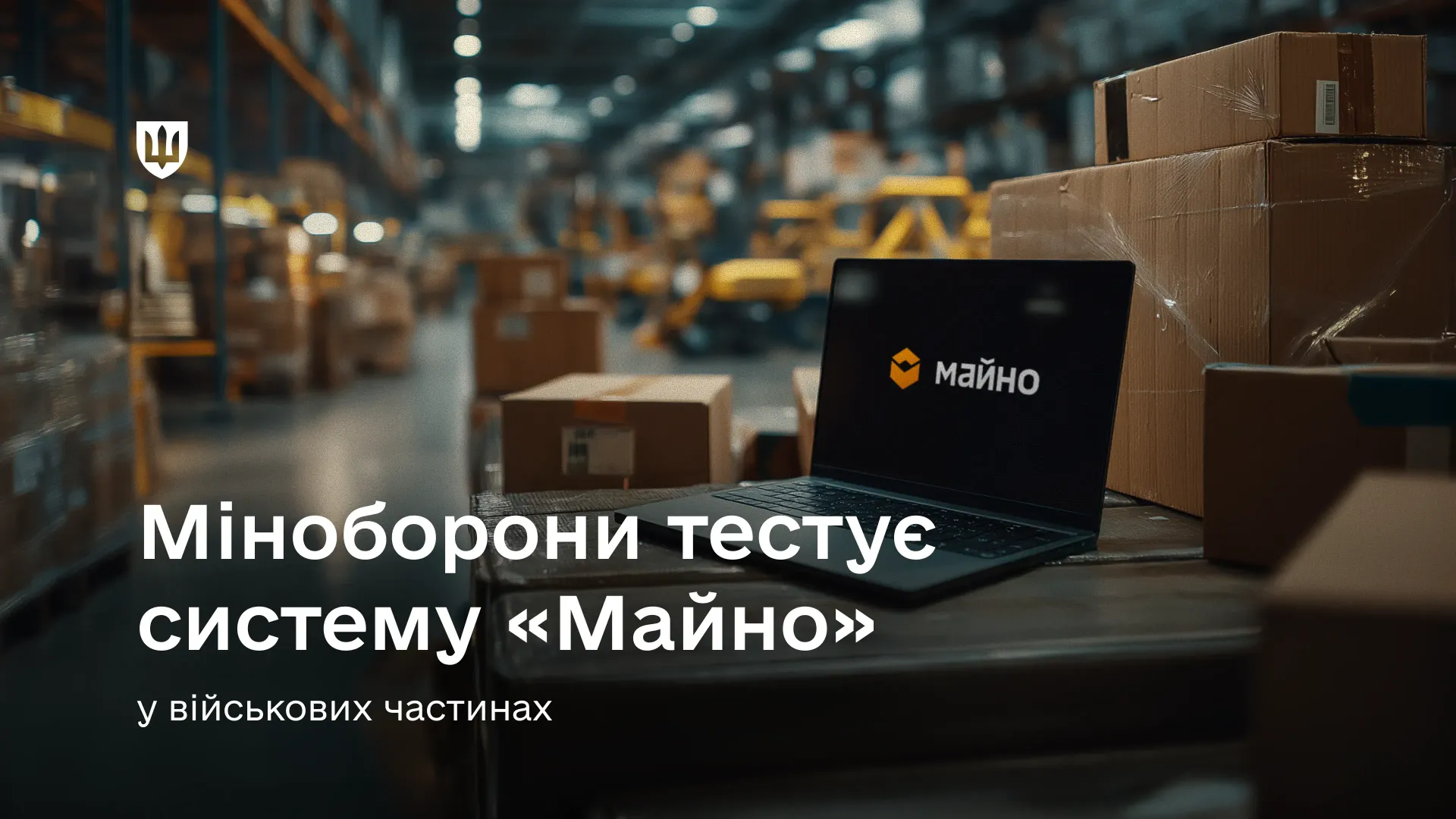 Міноборони розпочало тестування системи «Майно» у військових частинах