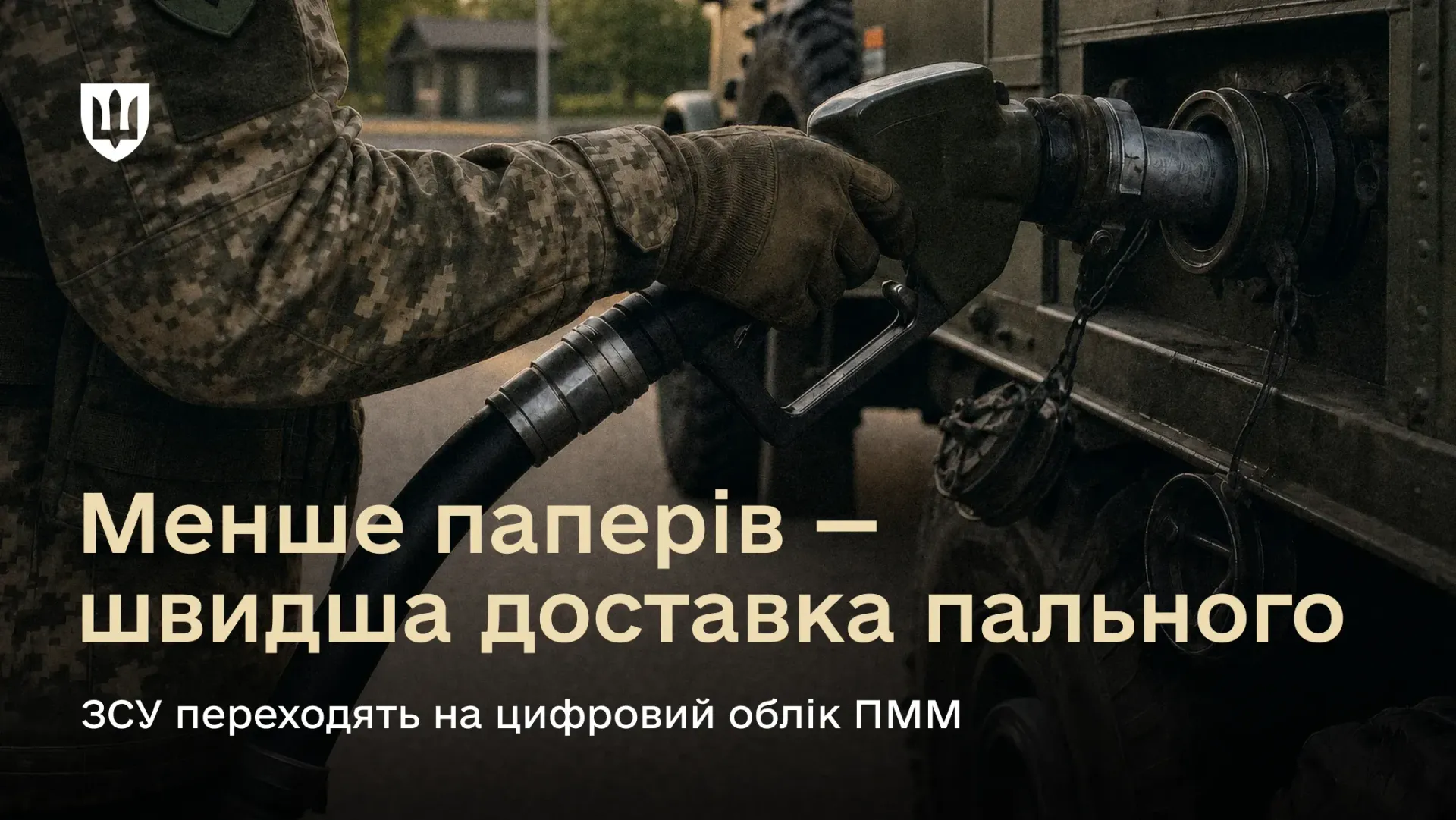 Армія переходить на цифровий облік пально-мастильних матеріалів