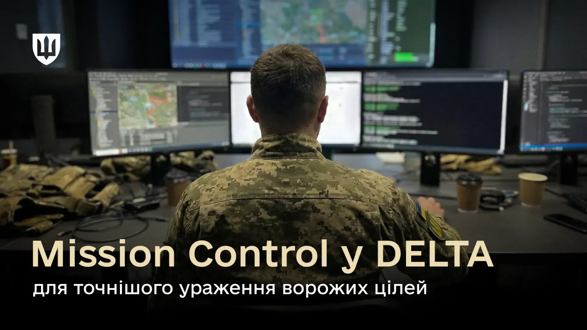 Міноборони впровадило аналітику бойових витрат у систему Mission Control