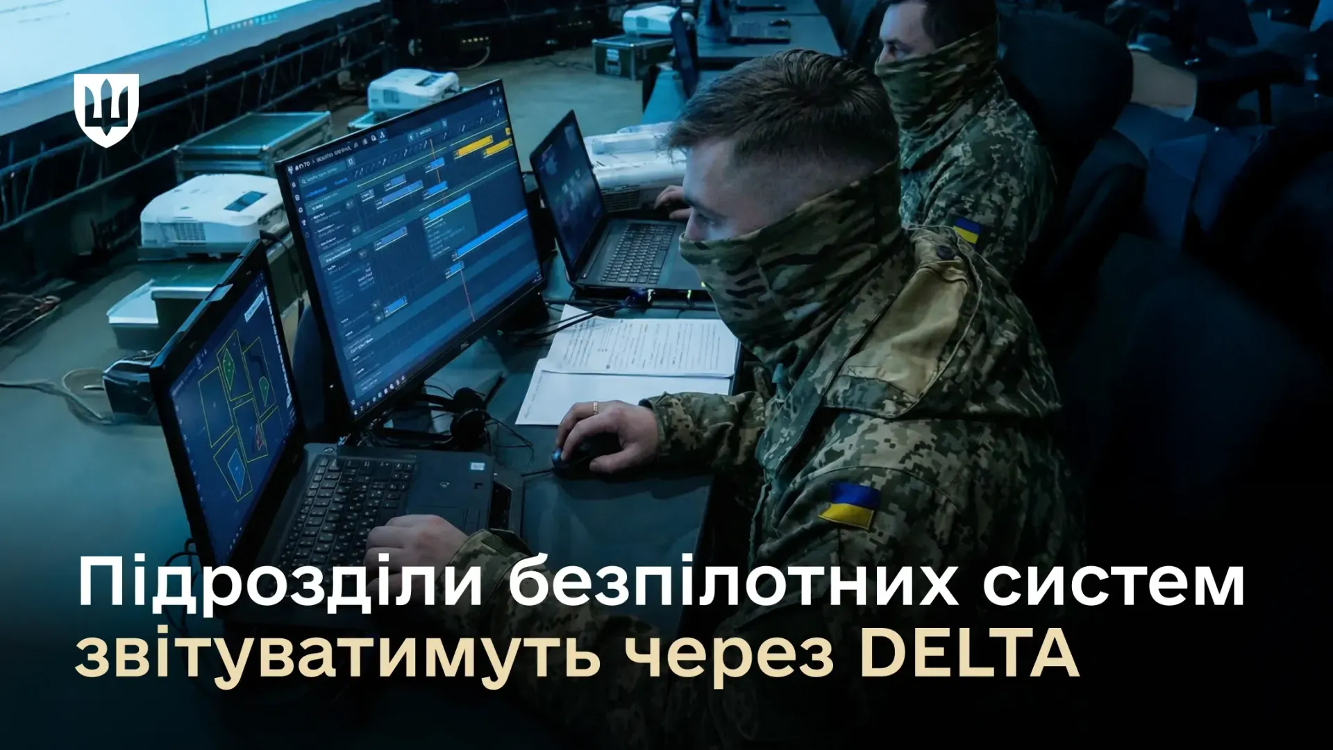 Система управління дронами Mission Control починає працювати в бойовій екосистемі DELTA