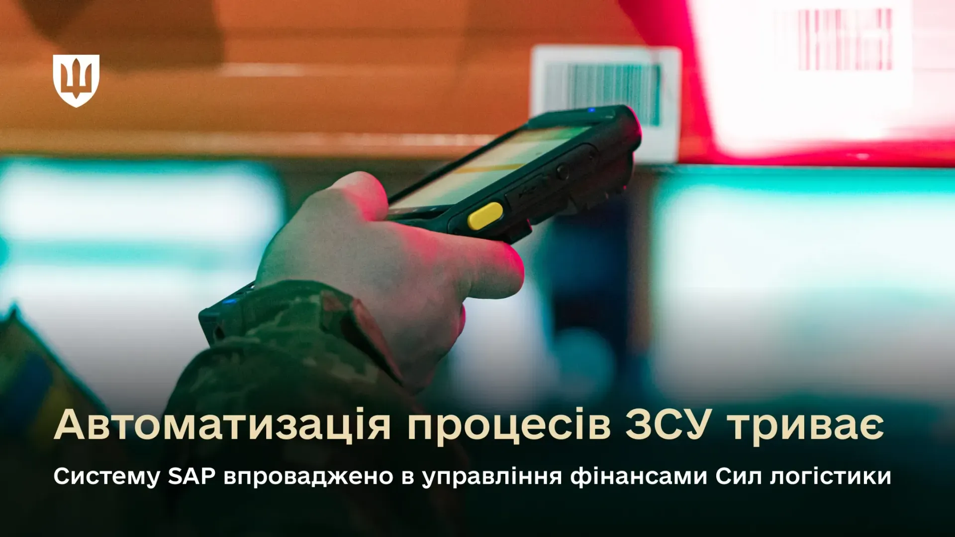 В управлінні фінансами Сил логістики ЗСУ впроваджено систему SAP