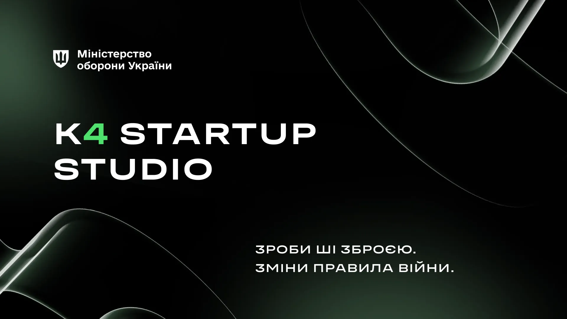 Міноборони запускає акселераційну програму для стартапів в сфері AI