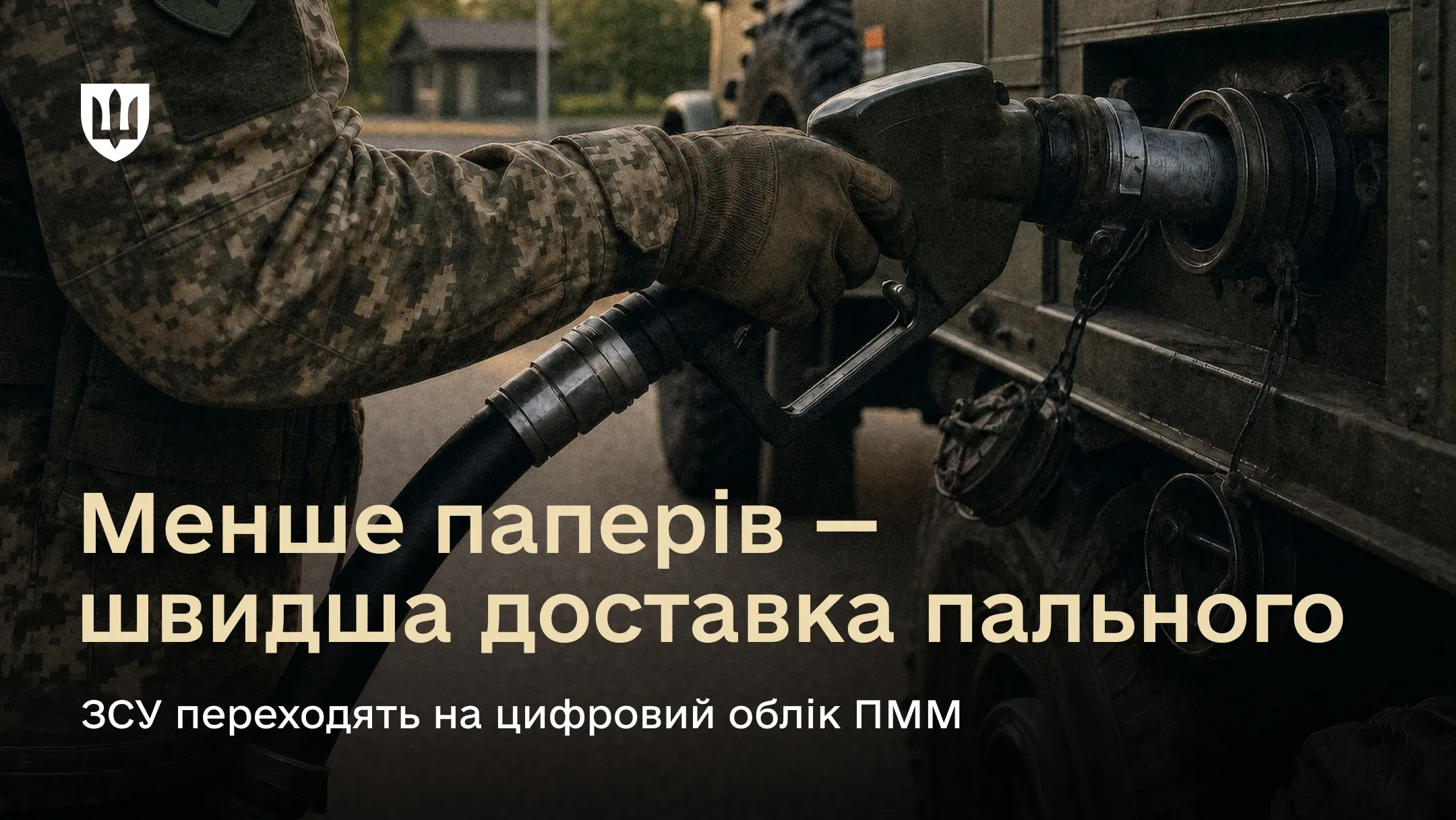 Український військовий у камуфляжній формі вставляє заправний пістолет у паливний бак автомобіля