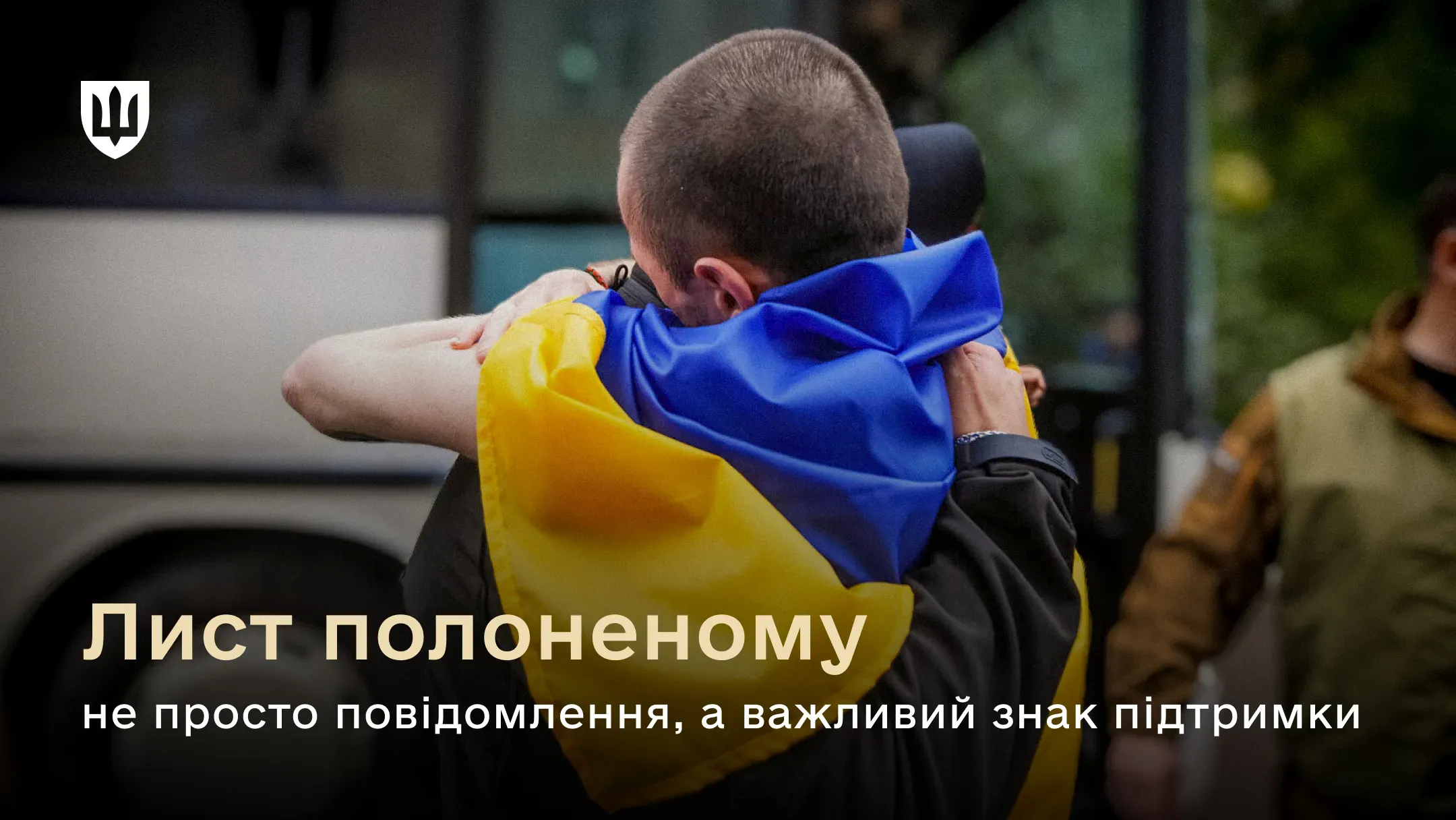 Зустріч звільненого з полону українського воїна