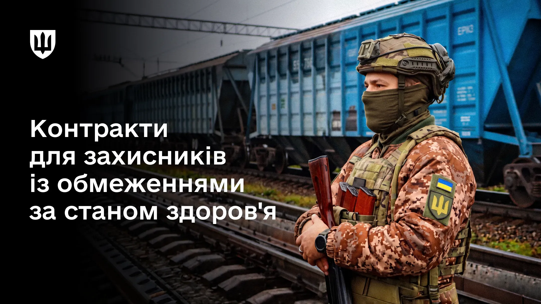 Український військовослужбовець охороняє залізницю