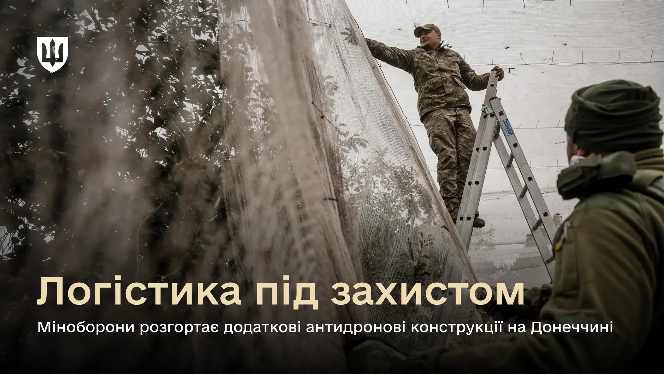 Державна служба спеціального транспорту за завданням Міністерства оборони продовжує системне облаштування антидронового захисту прифронтових регіонів. Наразі  у пріоритеті — два стратегічно важливих напрямки Донецької області.