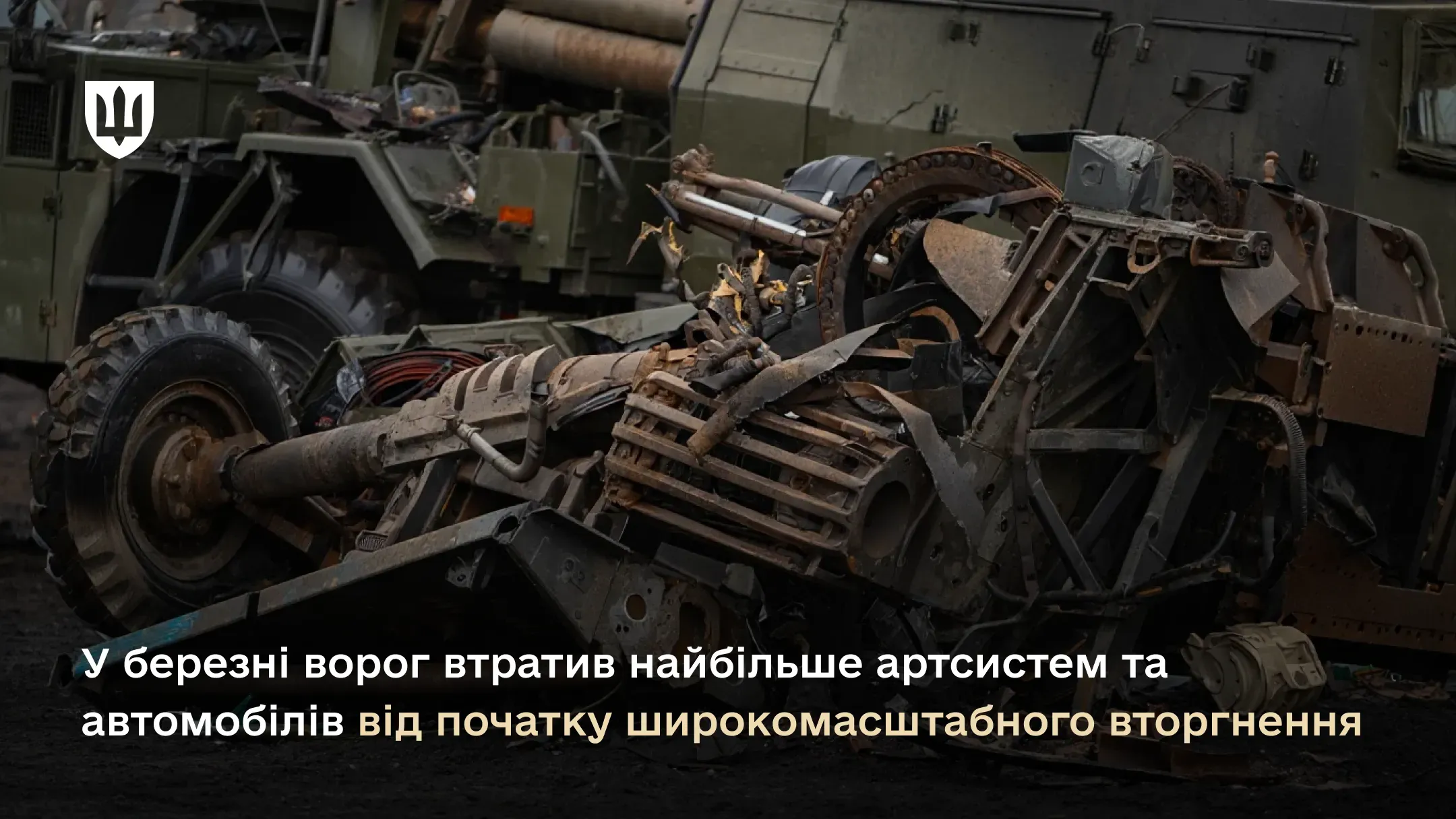 Рекордну кількість ворожих артсистем наші воїни знищили та підбили 27 березня – 122 одиниці
