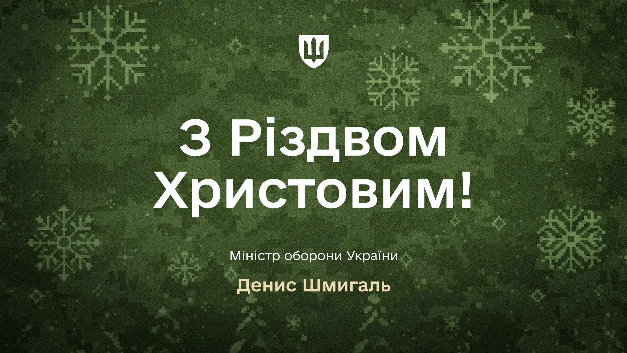 Привітання Міністра оборони України Дениса Шмигаля з Різдвом Христовим