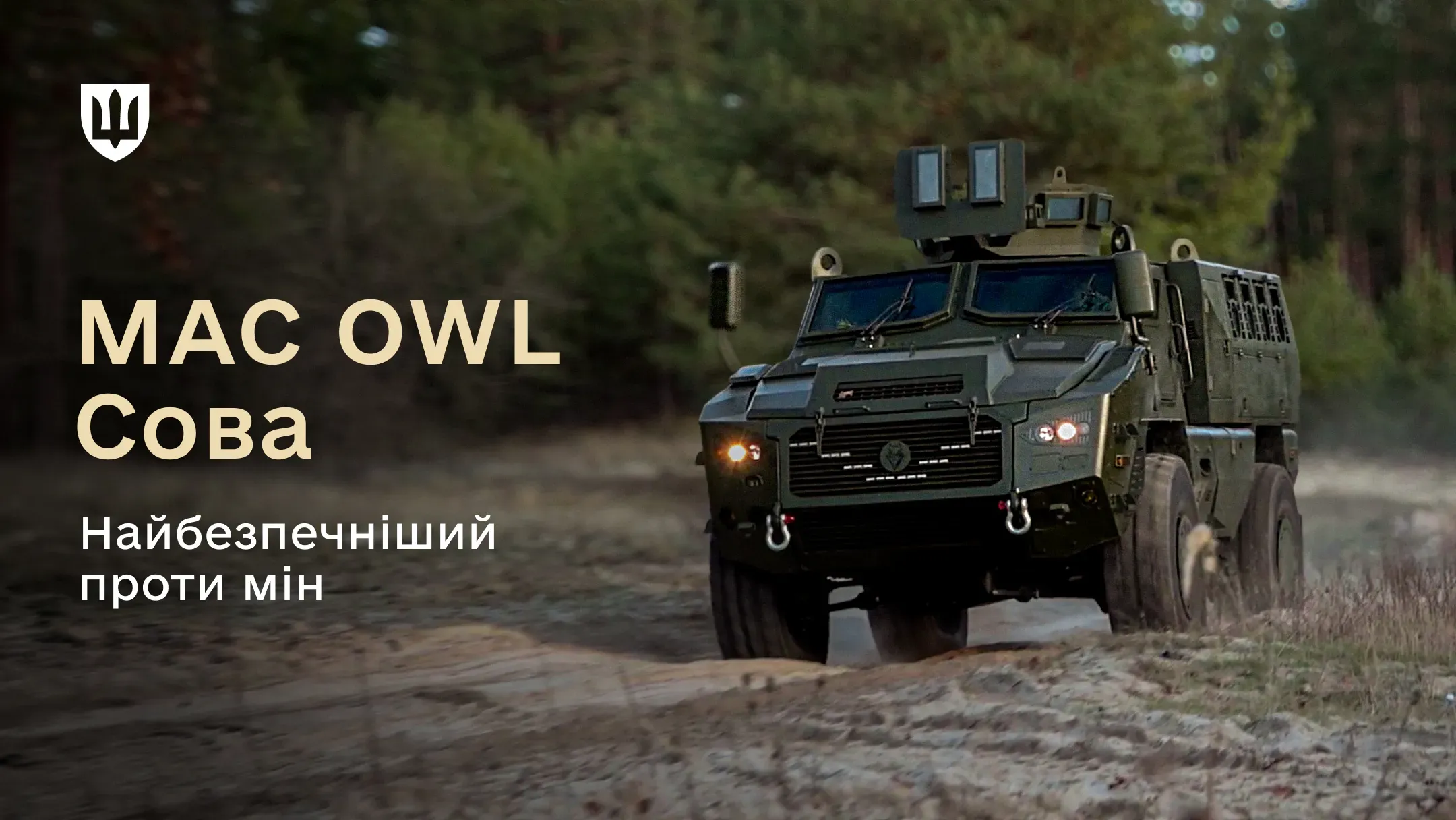 MAC OWL Сова