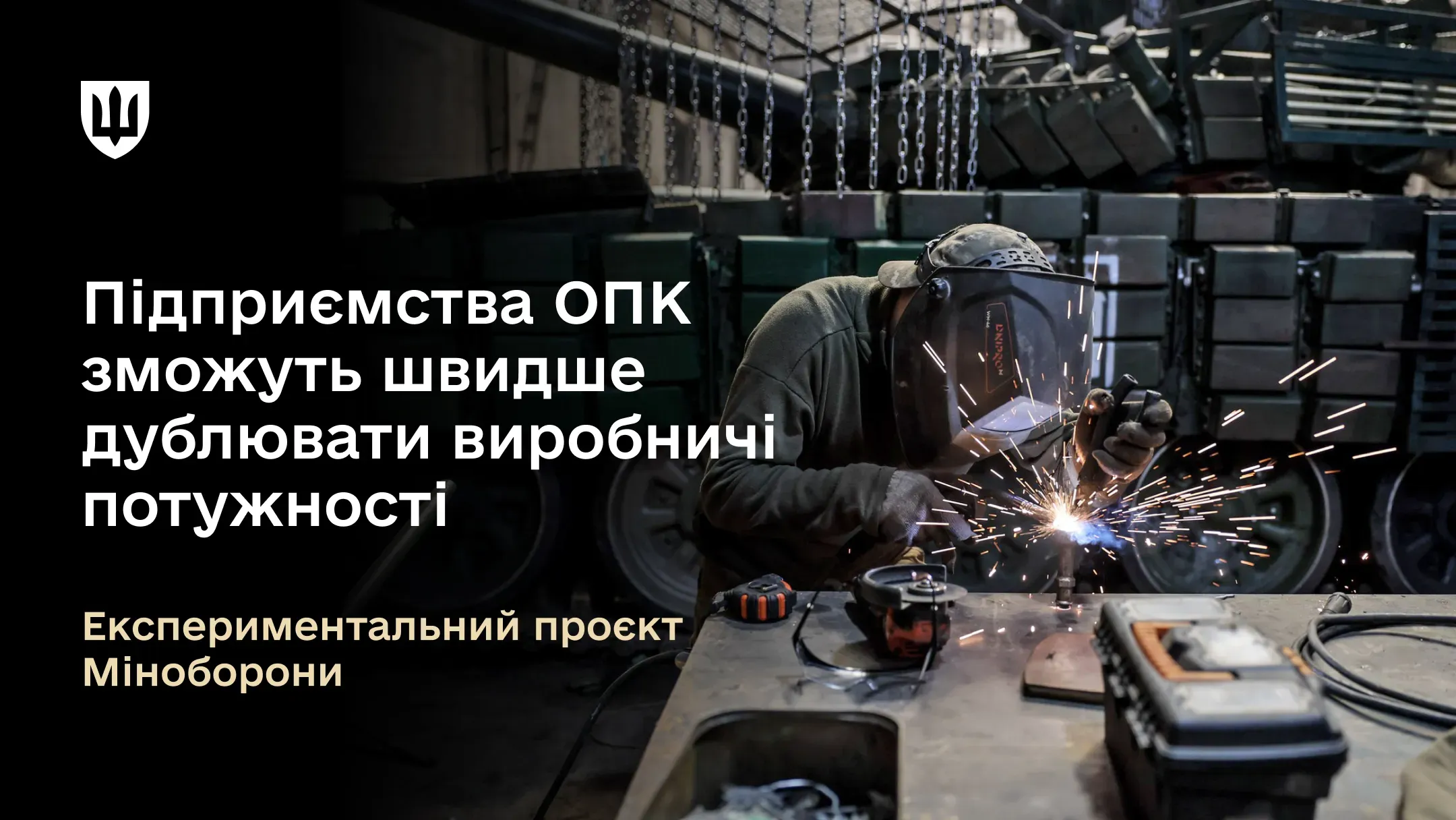 Принцип «Проєктуй і будуй» починає діяти в оборонно-промисловому комплексі України. Запровадження цього експериментального проєкту дозволить прискорити дублювання виробничих потужностей одного з ключових підприємств оборонки. 