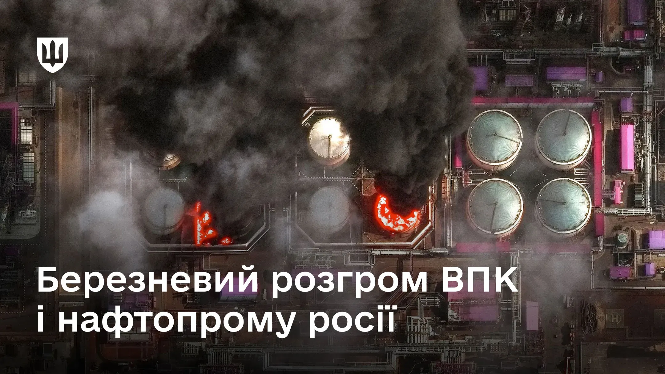 Вид зверху на нафтопереробний завод, де вирує пожежа: густий чорний дим піднімається від палаючих резервуарів