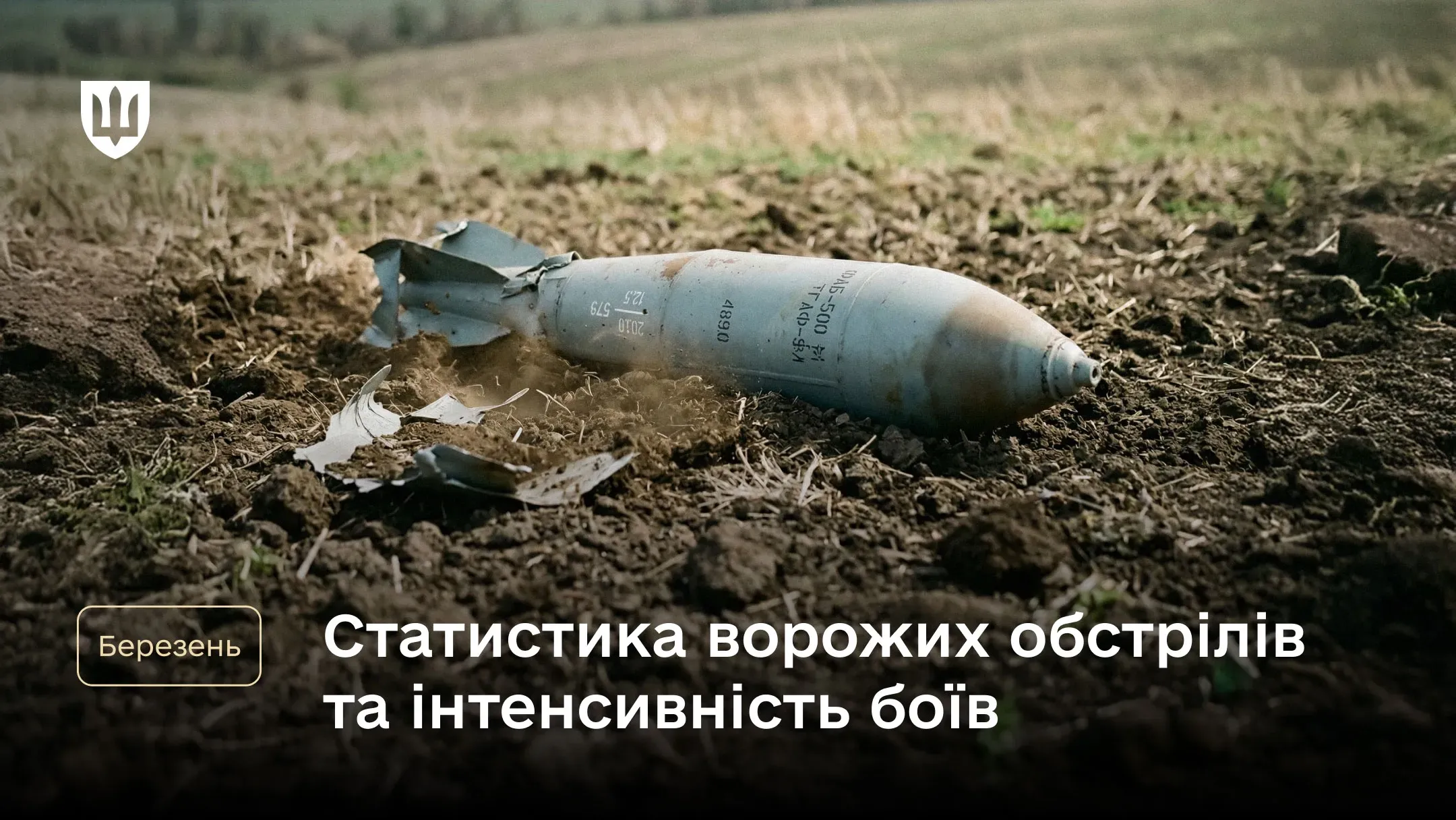 Нерозірвана авіаційна бомба в полі з текстовим заголовком про статистику ворожих обстрілів та інтенсивність боїв у березні.