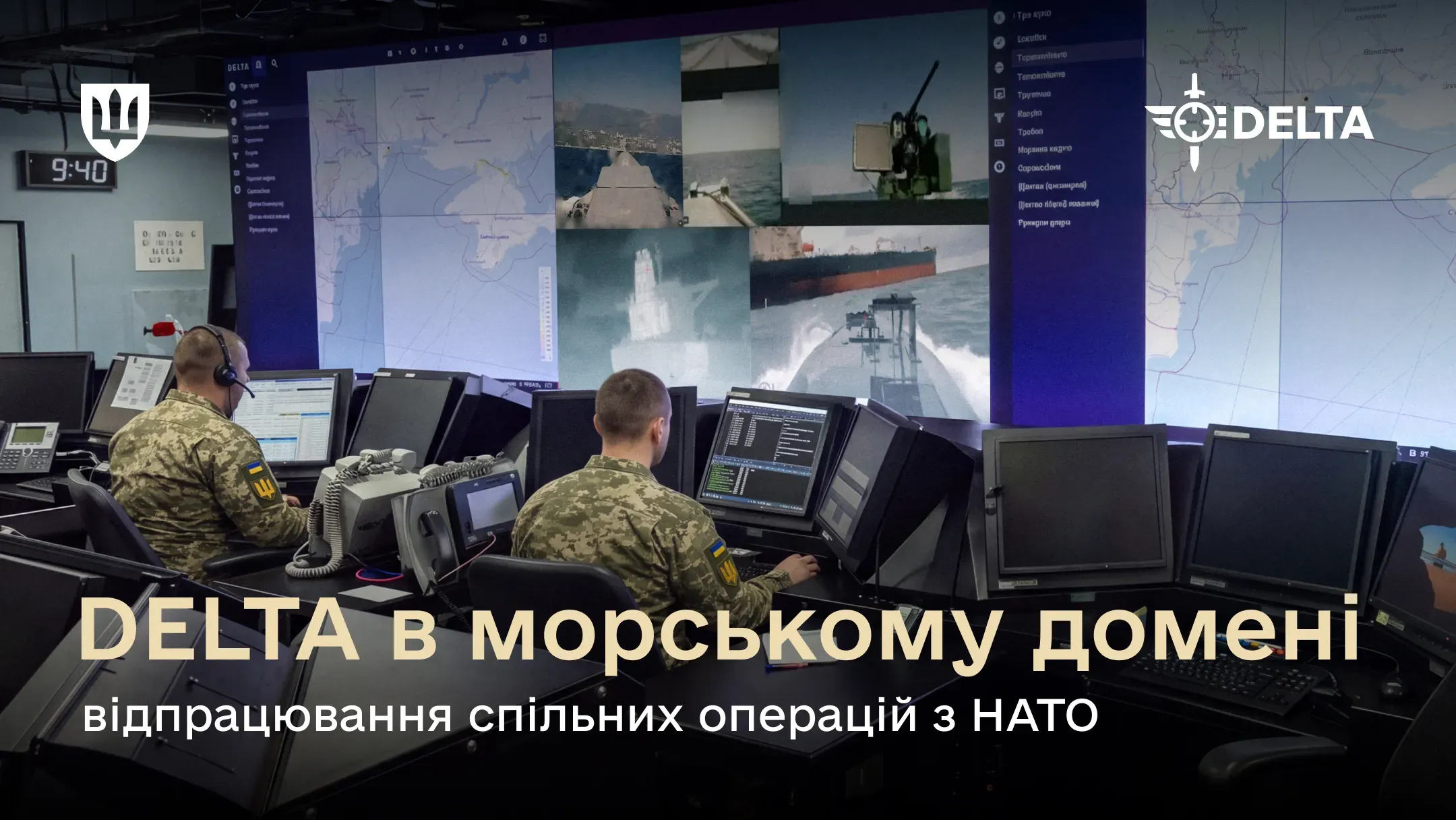 Українські військовослужбовці планують морські операції за допомогою системи DELTA