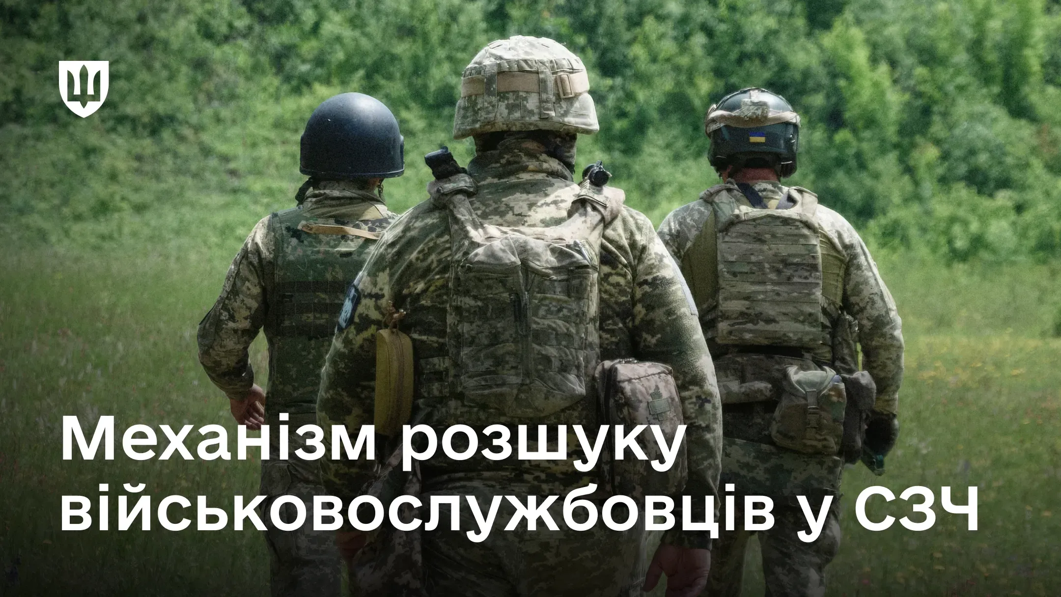 Три українські військовослужбовці у формі та спорядженні