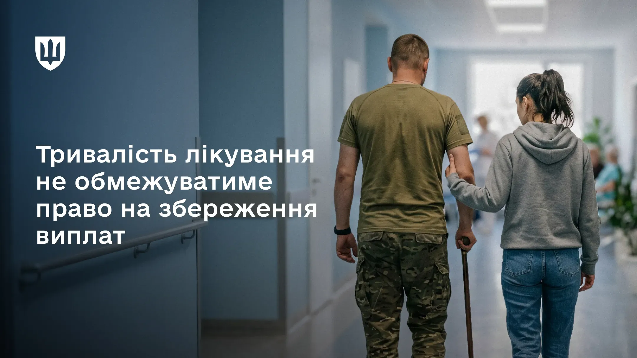Військовослужбовець на реабілітації після поранення йде з дружиною по лікарні