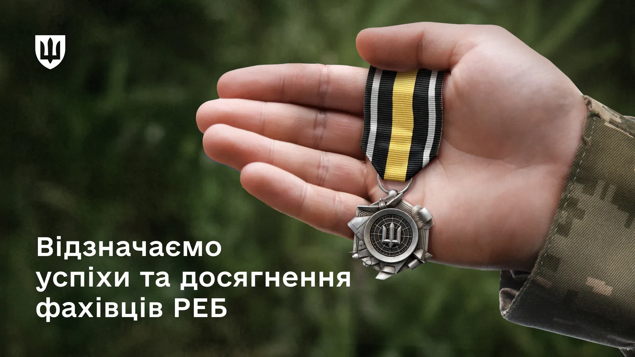 Нагрудний знак За досягнення в РЕБ в руці військовослужбовця