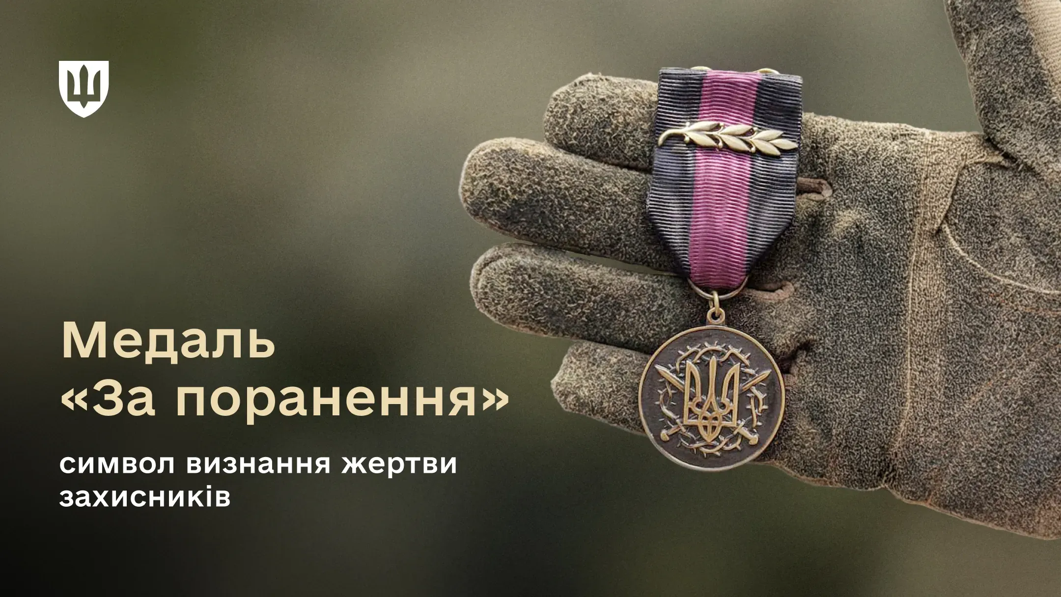 Медаль За поранення має форму медальйона з Тризубом, стилізовані лаврові гілки кріпляться до стрічки