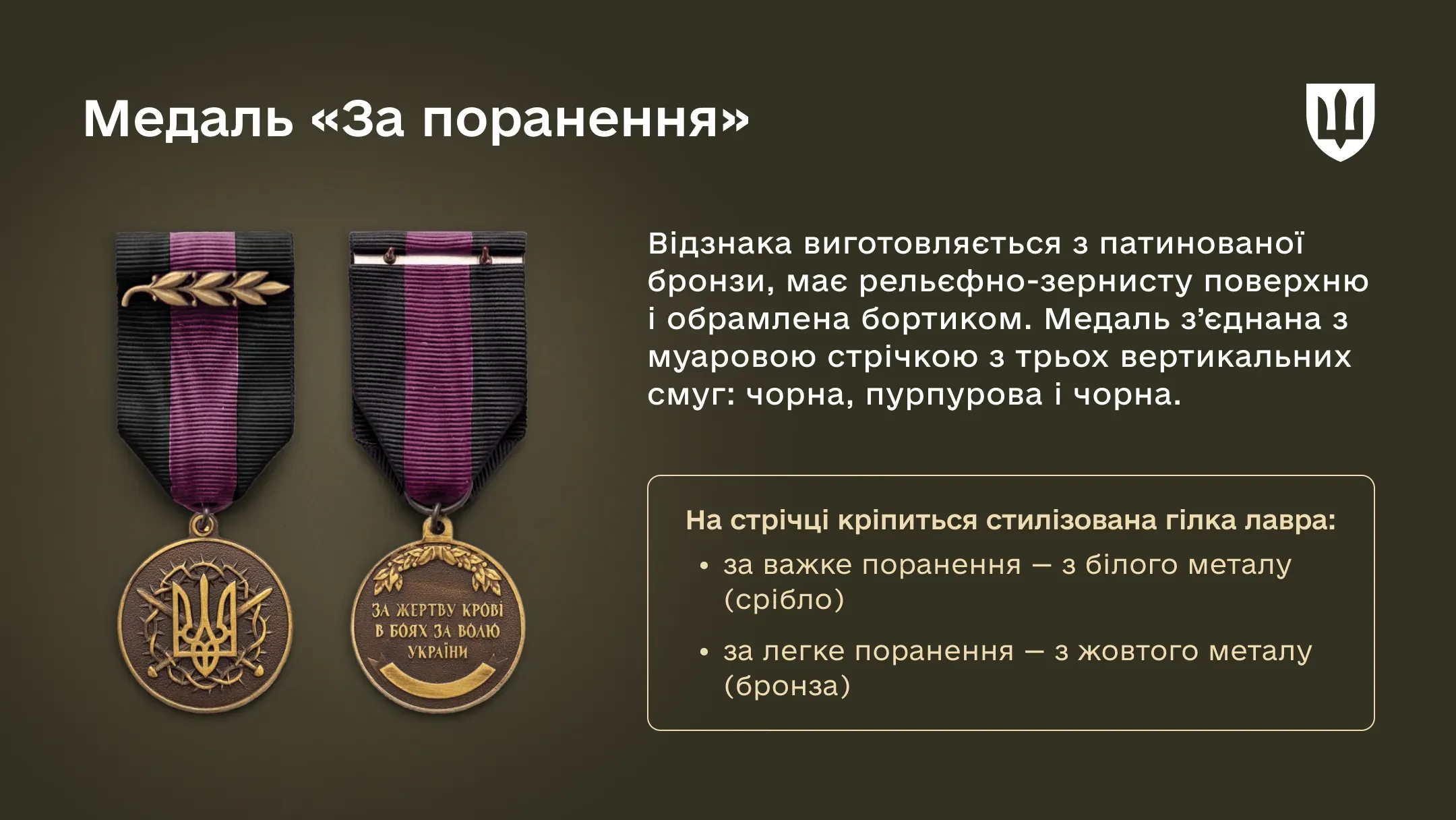 Інфографіка Медаль За поранення виготовляється із патинованої бронзи, містить Тризуб і символічний напис.